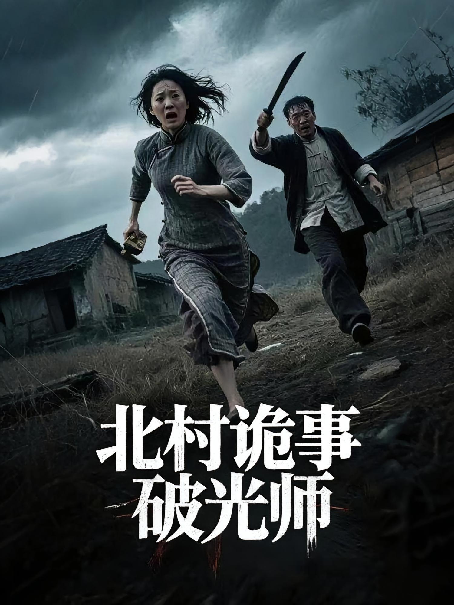 北村诡事破光师短剧全集免费在线观看高清,大结局震撼来袭!诡异事件层层反转,破光师如何破解北村谜团?立即观看全集! 第1张 北村诡事破光师短剧全集免费在线观看高清,大结局震撼来袭!诡异事件层层反转,破光师如何破解北村谜团?立即观看全集! 第1张