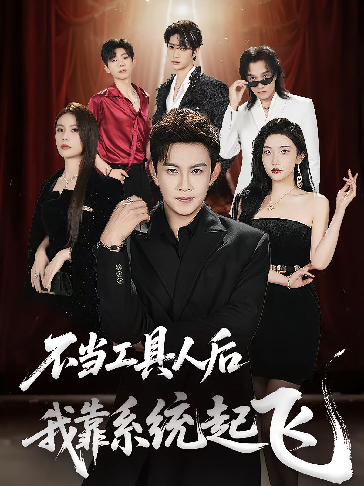 短剧《不当工具人后我靠系统起飞》 全集免费在线,高清画质,大结局震撼揭晓 第1张 短剧《不当工具人后我靠系统起飞》 全集免费在线,高清画质,大结局震撼揭晓 第1张