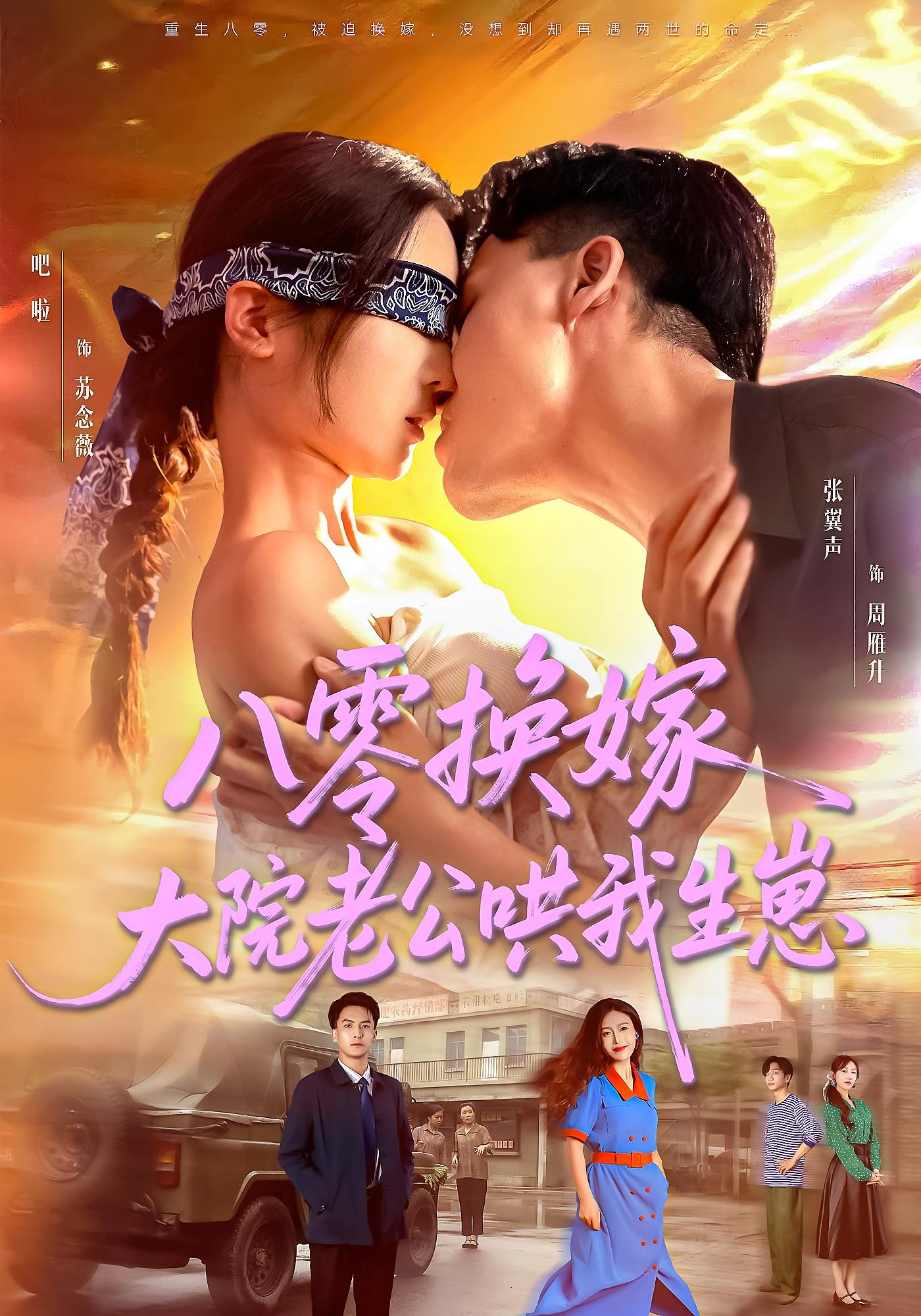 短剧《八零换嫁大院老公哄我生崽》 短剧全集高清免费在线观看,大结局震撼揭晓 第1张 短剧《八零换嫁大院老公哄我生崽》 短剧全集高清免费在线观看,大结局震撼揭晓 第1张