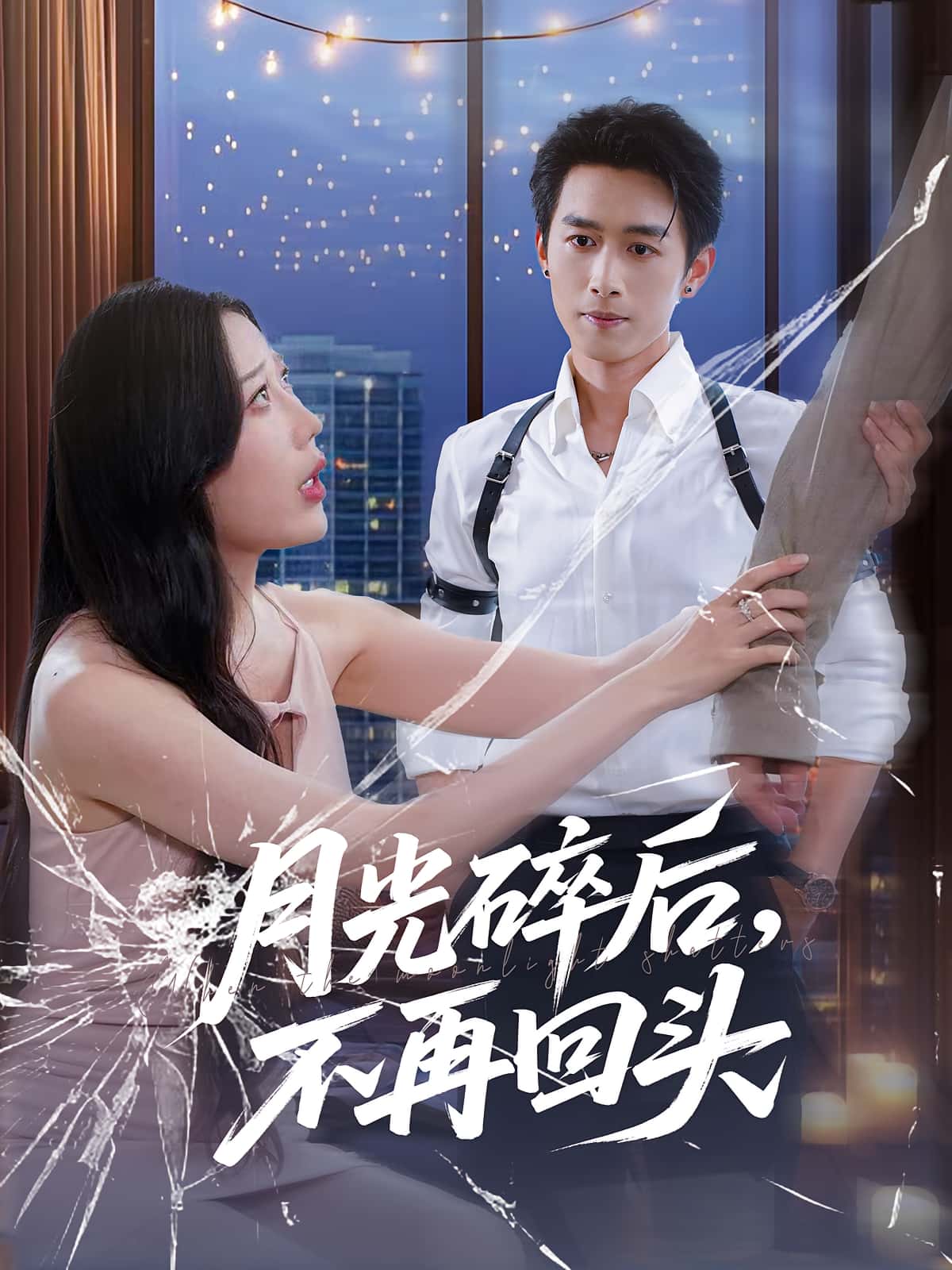 短剧月光碎后不再回头免费完整版高清全集在线观看无障碍