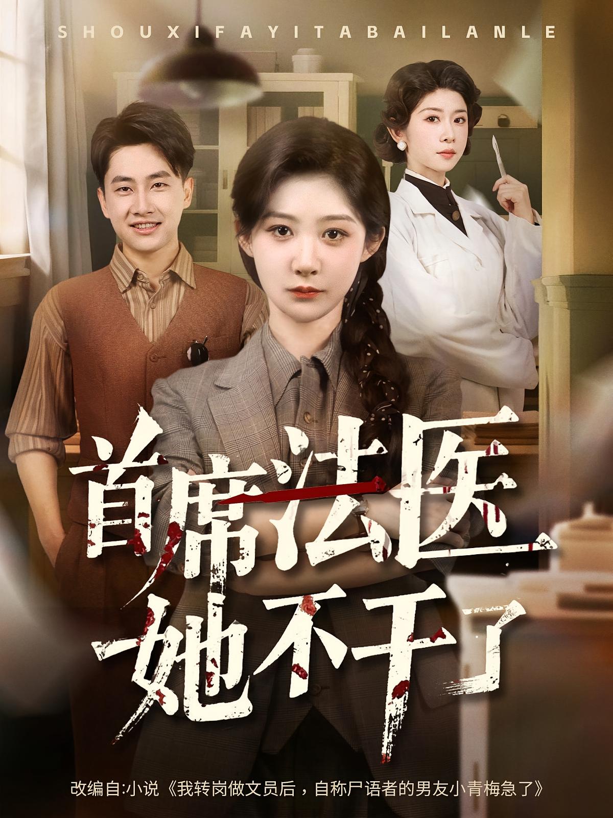 首席法医她不干了短剧免费在线观看高清全集,大结局已完结!