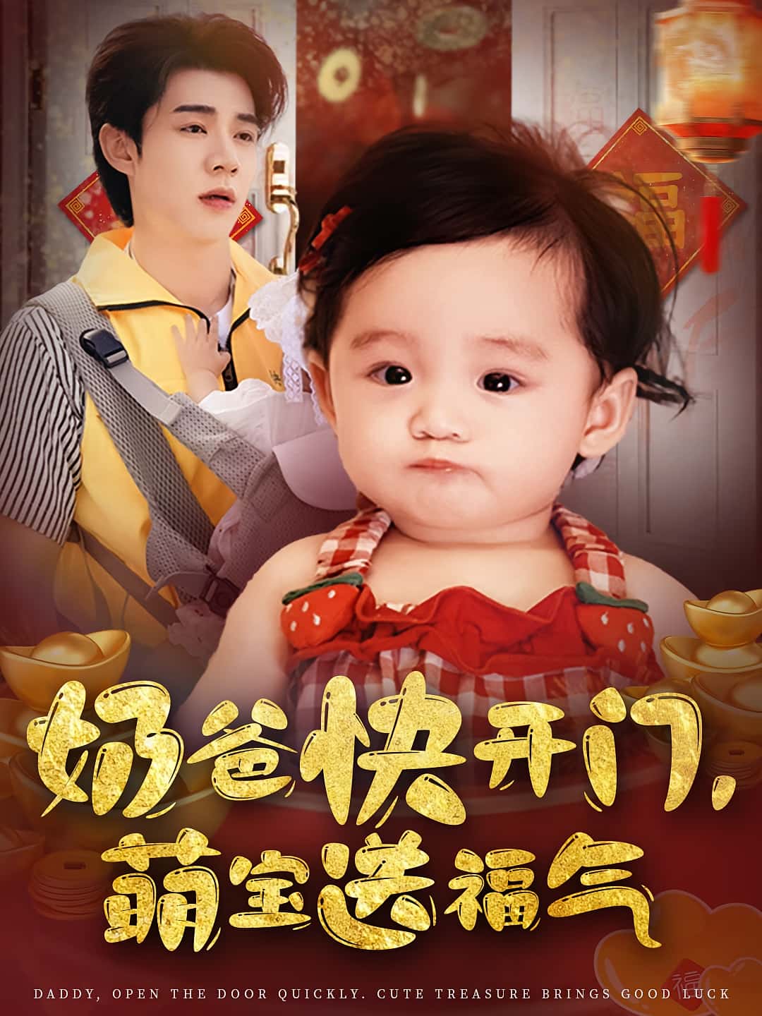 短剧奶爸快开门萌宝送福气高清全集免费观看,完整版在线播放随心无限制,萌宝奶爸欢乐多,福利剧情抢先看! 第1张 短剧奶爸快开门萌宝送福气高清全集免费观看,完整版在线播放随心无限制,萌宝奶爸欢乐多,福利剧情抢先看! 第1张