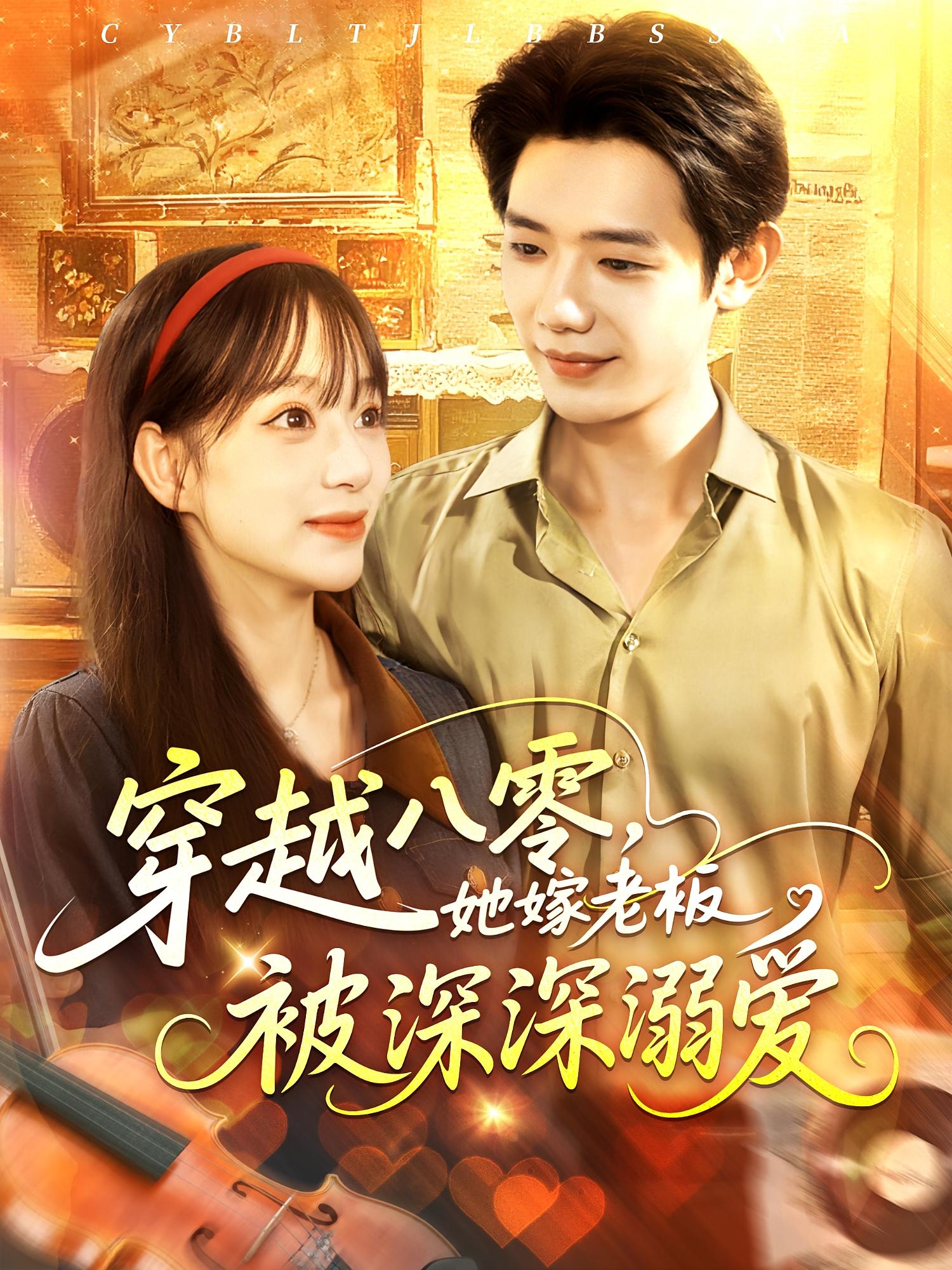 短剧《穿越八零她嫁老板被深深溺爱》 免费观看!高清全集在线播放,大结局已完结