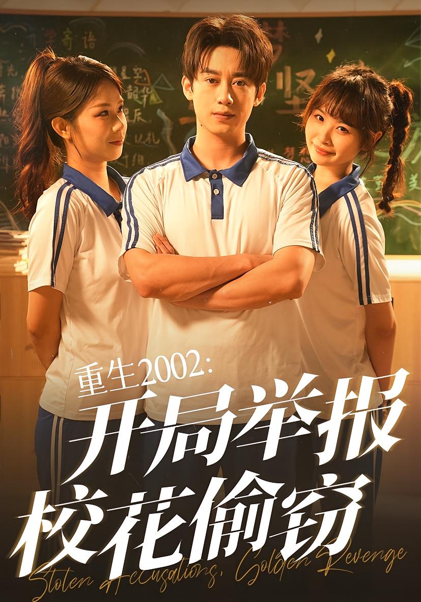 重生2002开局举报校花偷窃完整版高清免费在线观看,全集无障碍随心畅享
