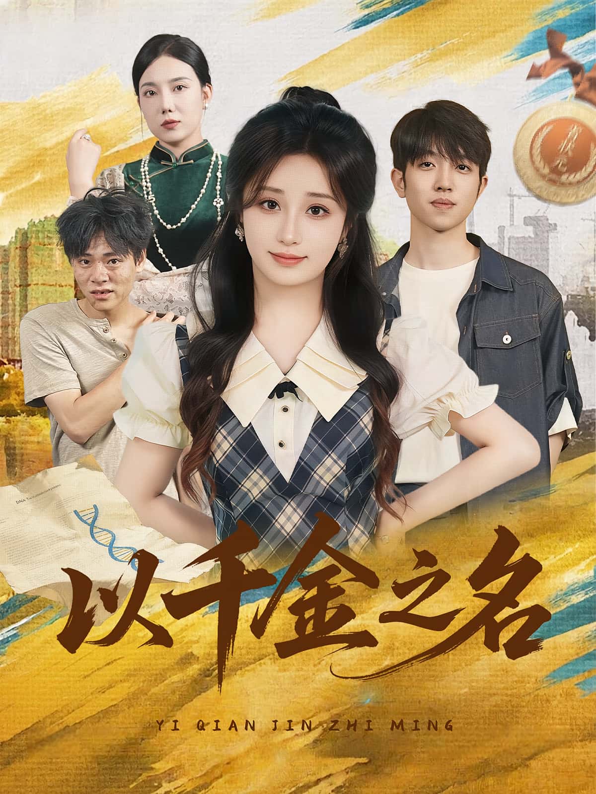 短剧以千金之名免费看全集,高清在线播放,完整版大结局已完结!