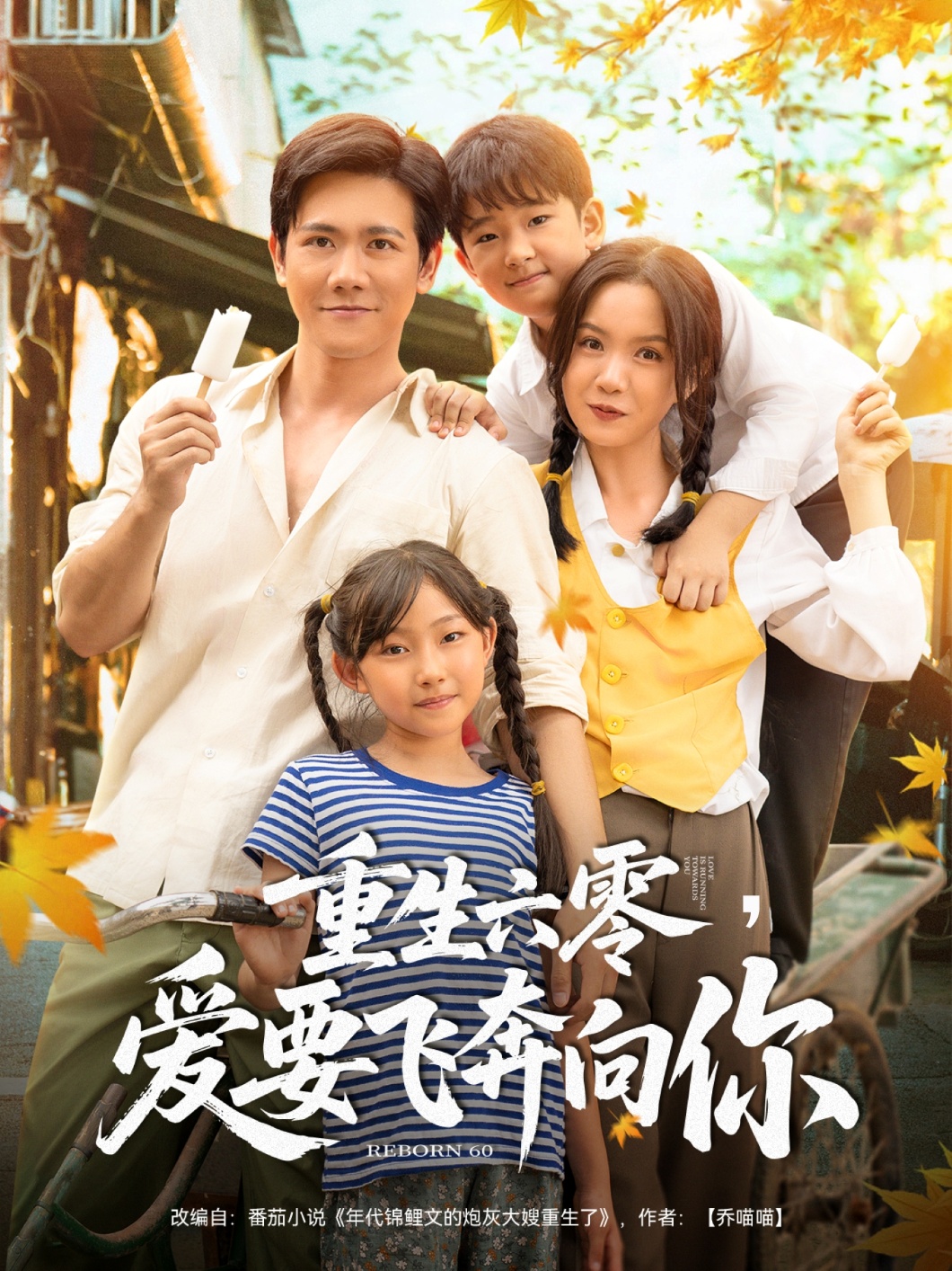 短剧《重生六零,爱要飞奔向你》 高清短剧全集在线,免费完整版无束缚欣赏