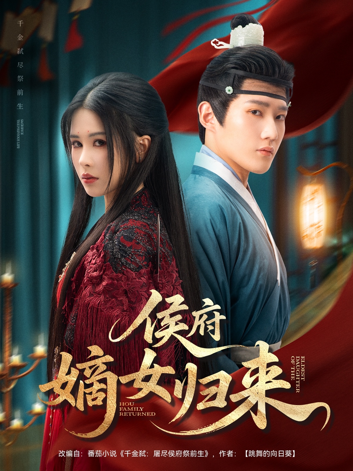 短剧《侯府嫡女归来》 高清短剧全集在线，免费完整版随心享无障碍