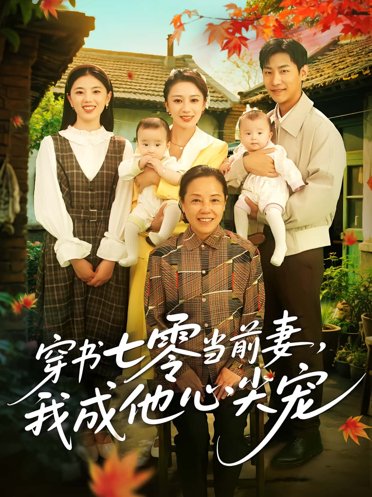 短剧穿书七零当前妻我成他心尖宠高清无广告!全集免费在线观看,大结局已完结 第1张 短剧穿书七零当前妻我成他心尖宠高清无广告!全集免费在线观看,大结局已完结 第1张