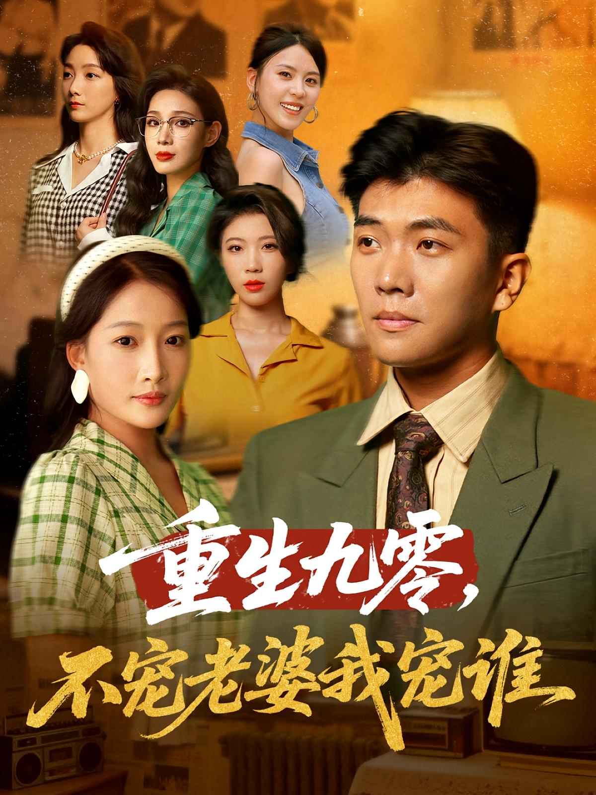 重生九零不宠老婆我宠谁高清短剧全集免费看,完整版在线享,无删减资源,重生甜宠九零年代,剧情在线更新,观看更流畅!