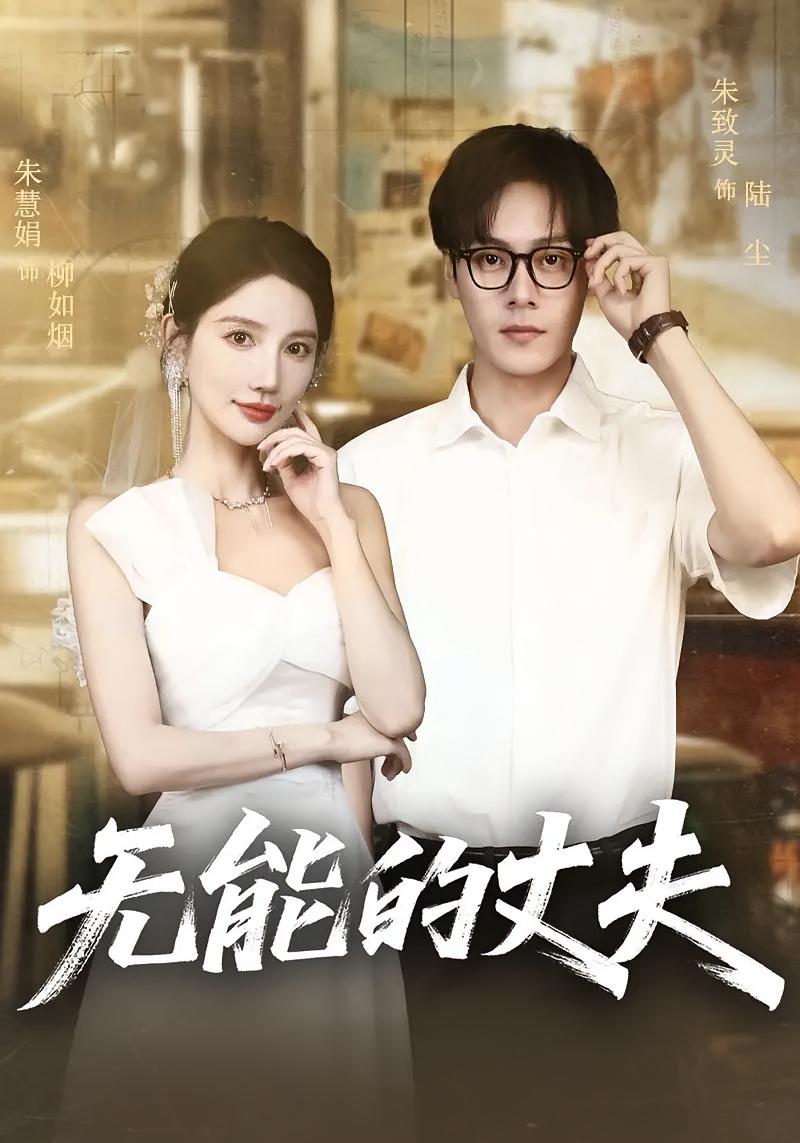 无能的丈夫高清短剧全集免费在线观看,完整版无删减畅快追剧,更新及时,画质清晰,在线直接看!