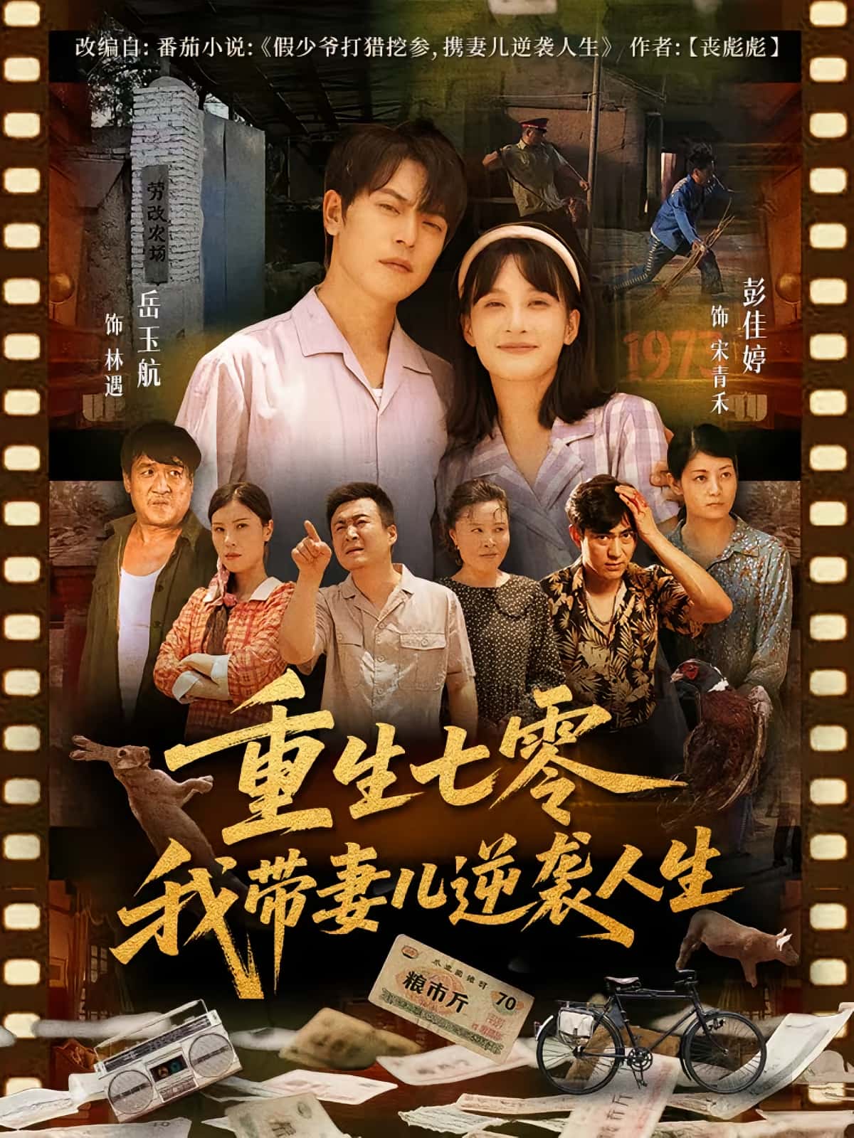 短剧《重生七零我带妻儿逆袭人生》 免费在线观看高清全集,大结局已完结!