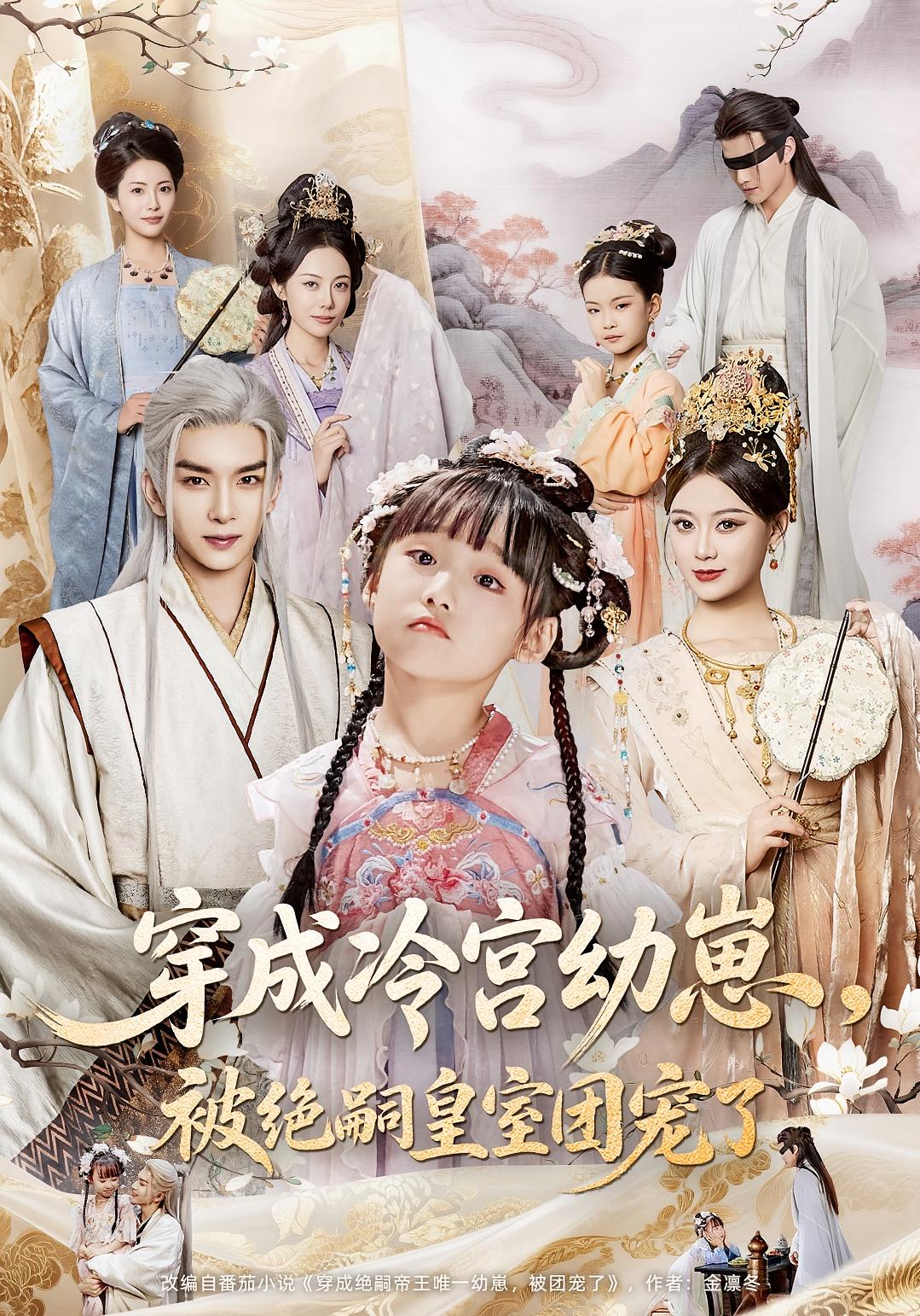 穿成冷宫幼崽被绝嗣皇室团宠了高清无广告全集免费在线观看,大结局震撼揭晓!