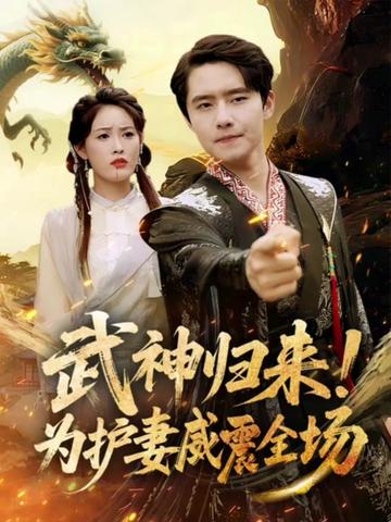 短剧武神归来为护妻威震全场高清无码全集免费在线观看，大结局已完结