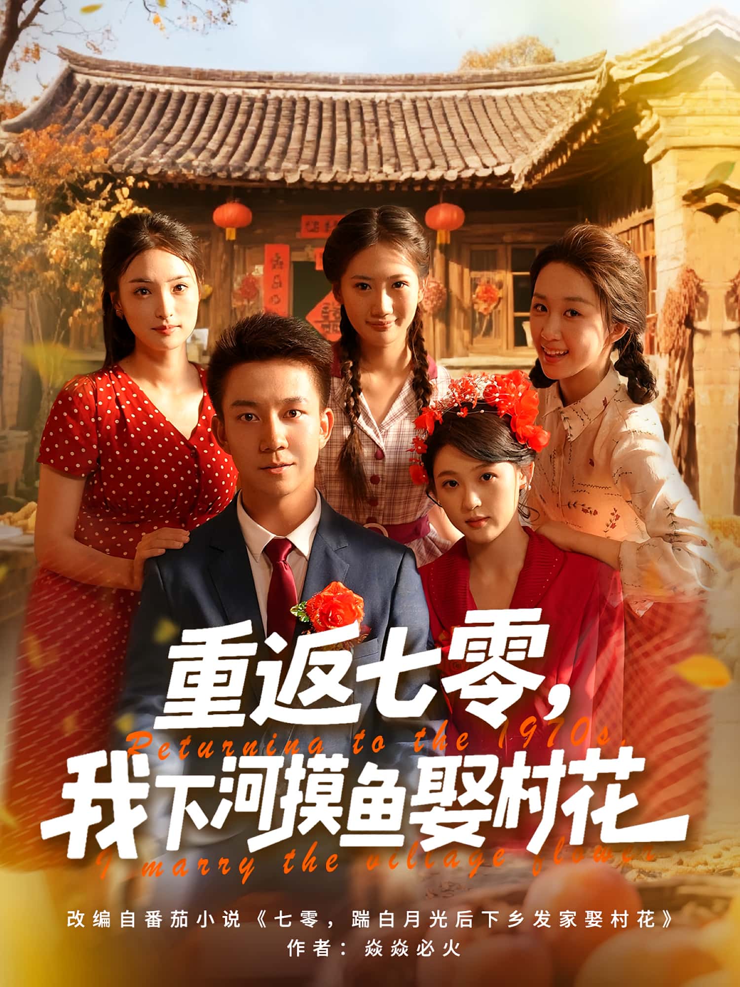 短剧《重返七零我下河摸鱼娶村花》 完整版高清短剧免费,在线全集无限制享 第1张 短剧《重返七零我下河摸鱼娶村花》 完整版高清短剧免费,在线全集无限制享 第1张