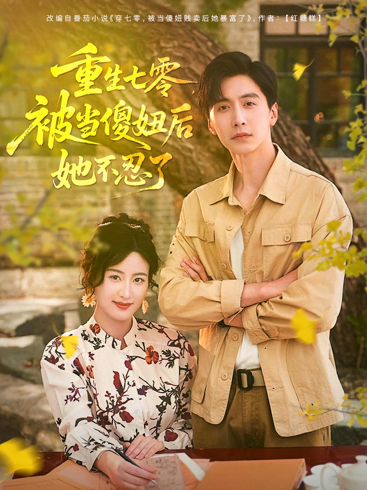 短剧重生七零被当傻妞后她不忍了全集免费在线观看,高清画质,大结局震撼揭晓!