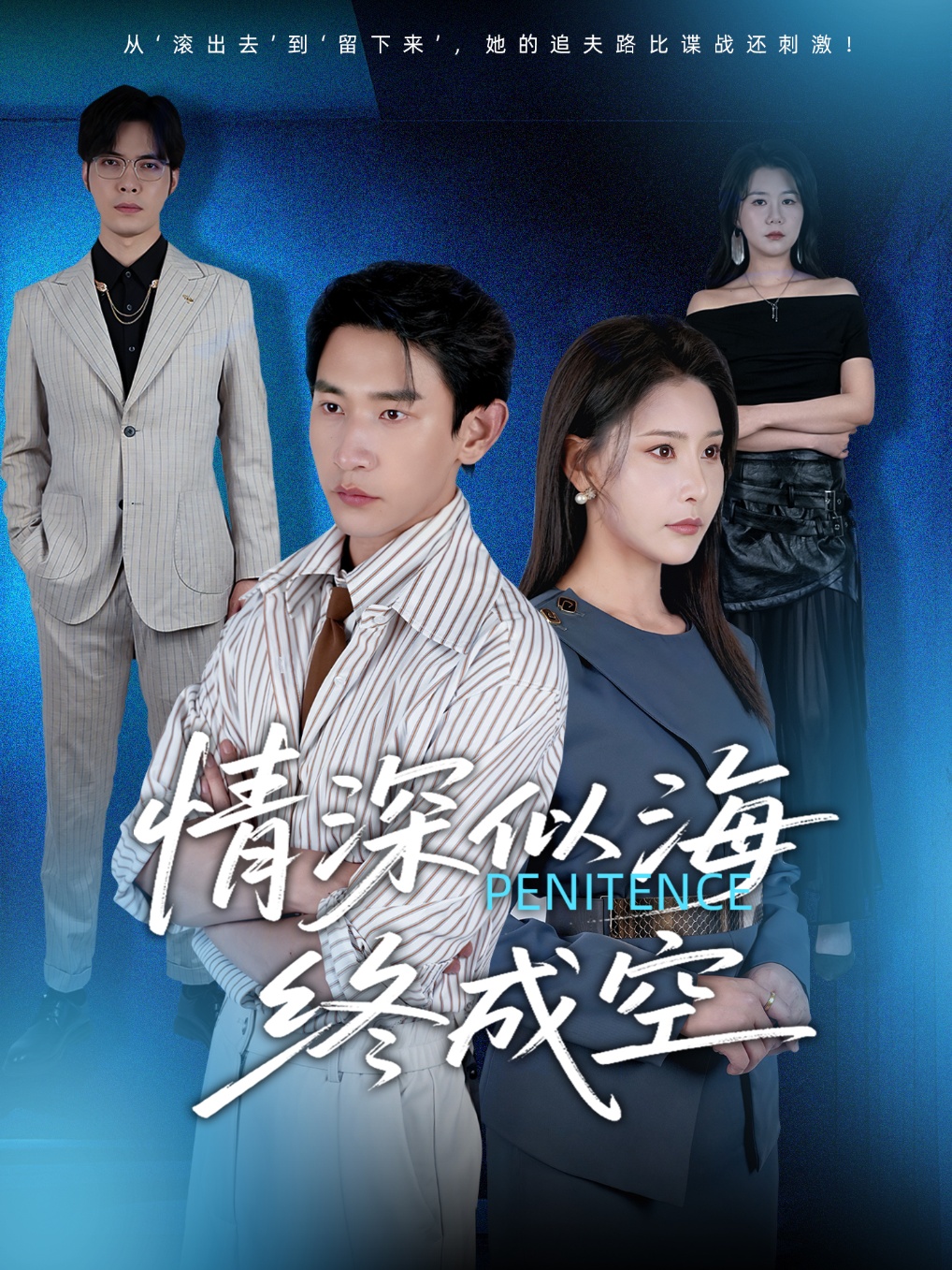 短剧《情深似海终成空》 完整版高清短剧免费,在线全集随心观看无障碍 第1张 短剧《情深似海终成空》 完整版高清短剧免费,在线全集随心观看无障碍 第1张