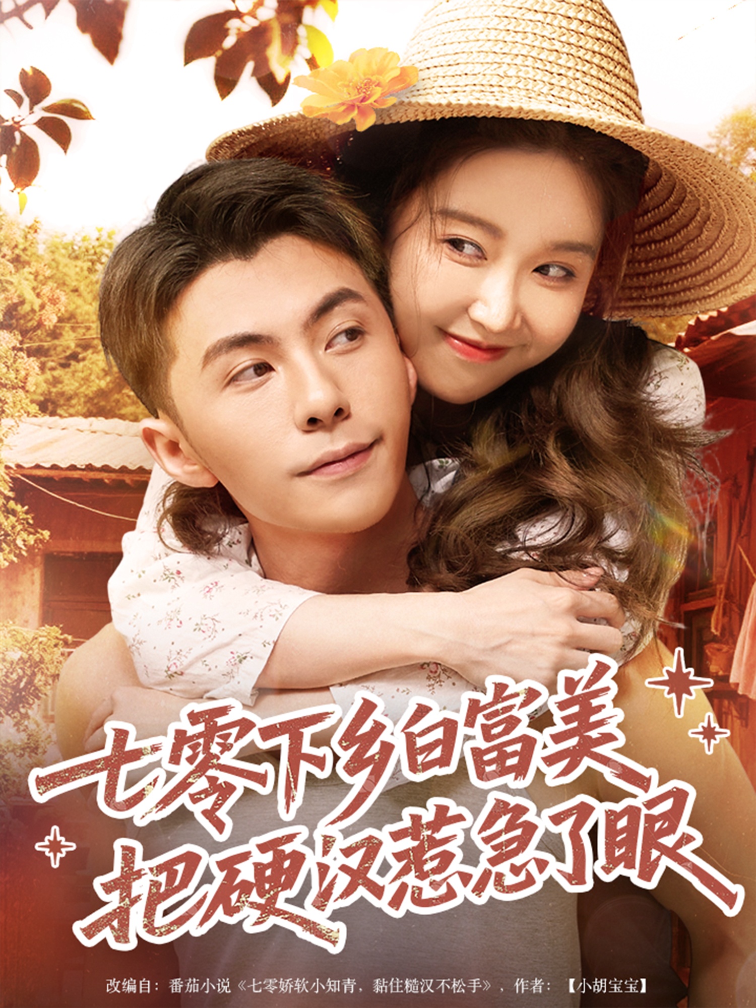 七零下乡白富美把硬汉惹急了眼高清短剧全集免费看,完整版在线观看,随心欣赏全集剧情