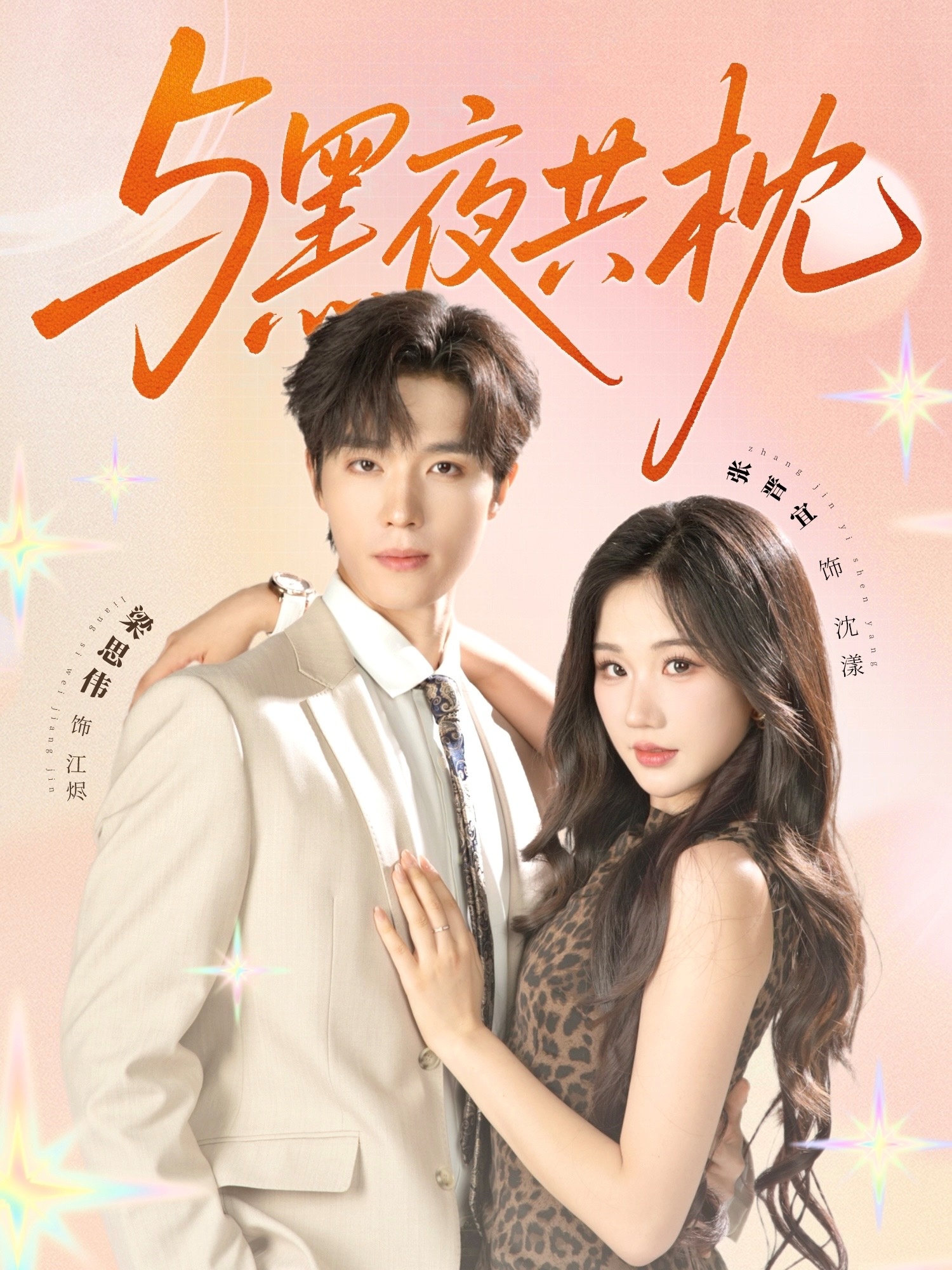 短剧《与黑夜共枕》 免费看全集，高清在线播放，完整版大结局已完结！  第1张