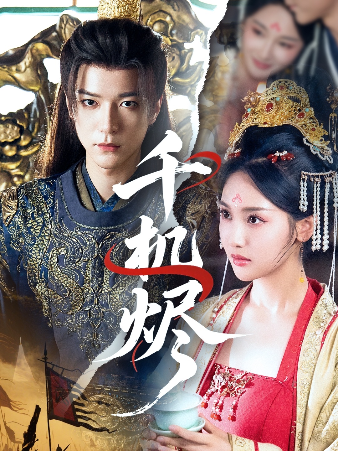 短剧千机烬高清完整版全集免费看,在线无障碍随心享 第1张 短剧千机烬高清完整版全集免费看,在线无障碍随心享 第1张