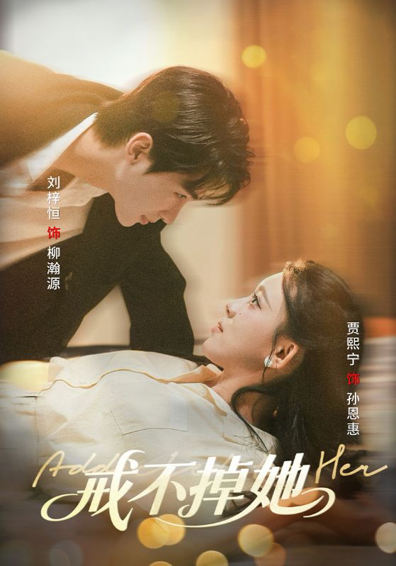 短剧戒不掉她高清全集在线免费观看,完整版无束缚更新,畅看全集剧情无广告