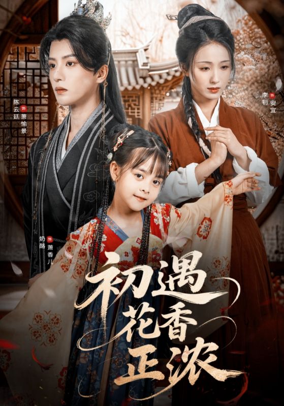 短剧初遇花香正浓高清全集免费在线观看，完整版无障碍随心看  第1张