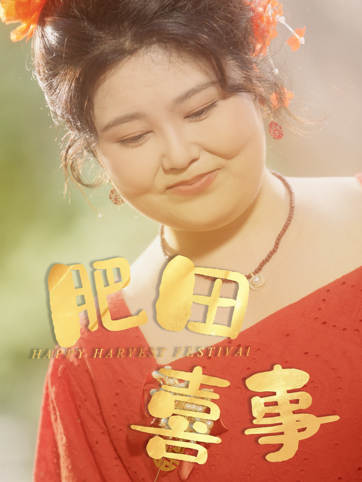 肥田喜事短剧免费观看高清全集完整版在线播放,更新及时无广告,支持多设备流畅观看,立即追更! 第1张 肥田喜事短剧免费观看高清全集完整版在线播放,更新及时无广告,支持多设备流畅观看,立即追更! 第1张