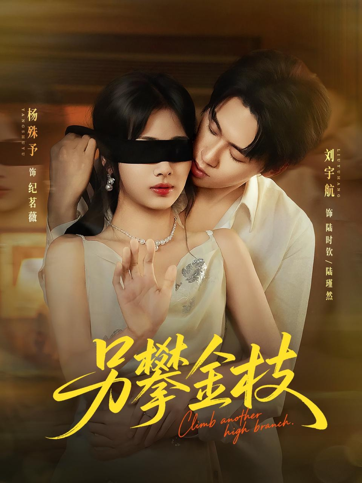 短剧《另攀高枝》 短剧全集免费看,高清在线播放,大结局已完结! 第1张 短剧《另攀高枝》 短剧全集免费看,高清在线播放,大结局已完结! 第1张