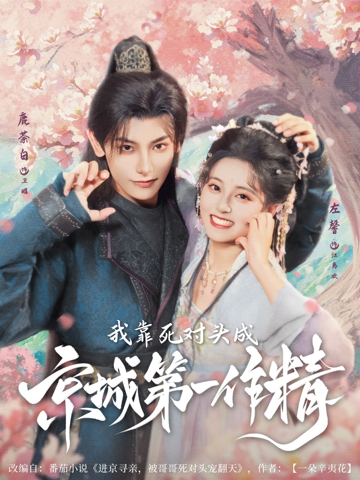 短剧《我靠死对头成京城第一作精》 高清短剧全集免费在线,完整版随心欣赏