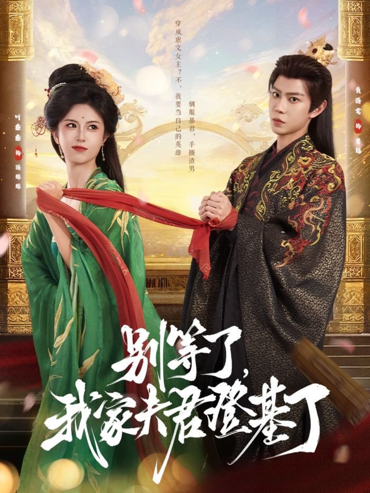 短剧别等了我家夫君登基了完整版高清免费看,在线全集无束缚自由欣赏,剧情抢先看! 第1张 短剧别等了我家夫君登基了完整版高清免费看,在线全集无束缚自由欣赏,剧情抢先看! 第1张