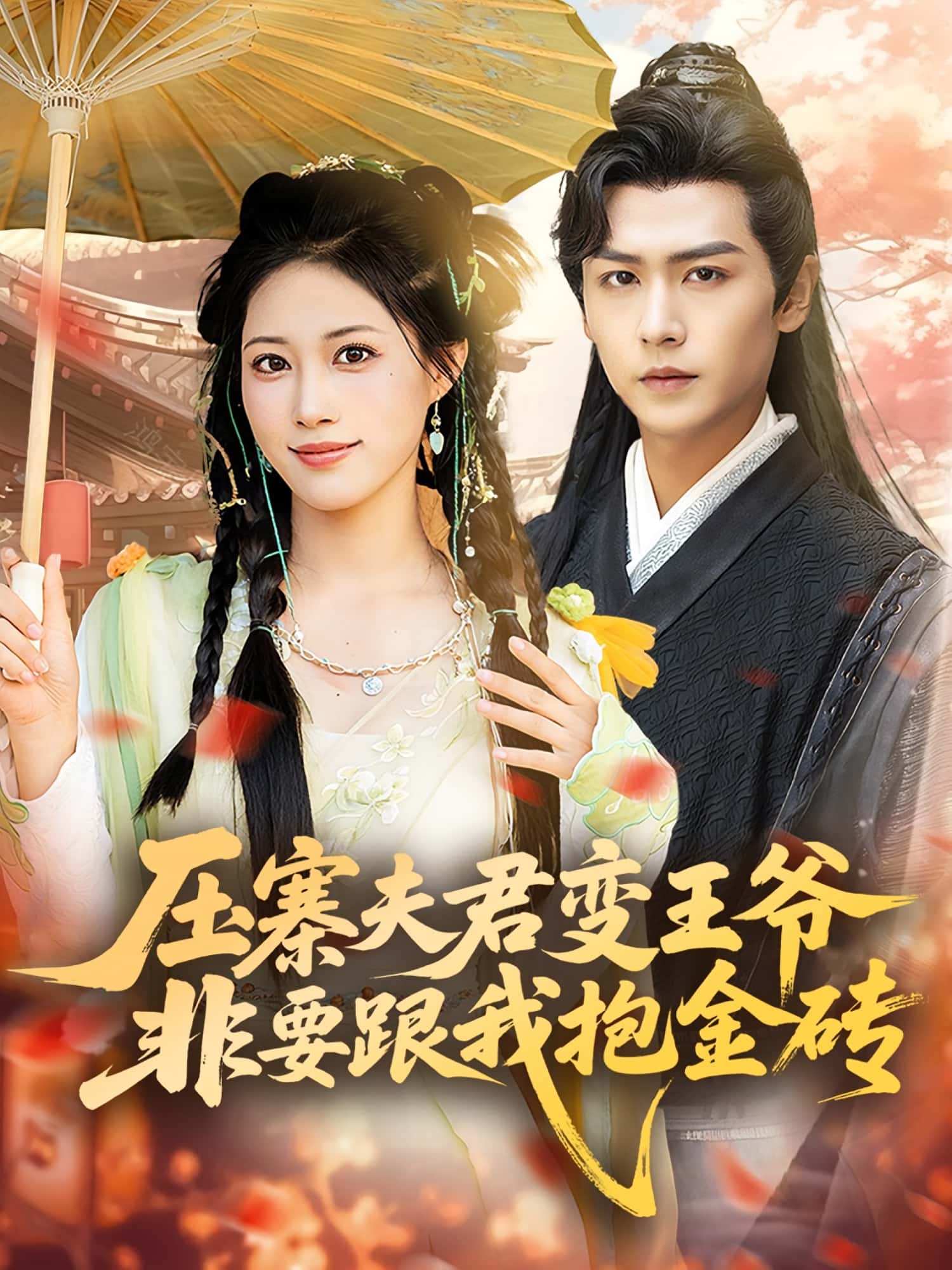 短剧压寨夫君变王爷非要跟我抱金砖完整版高清免费在线全集,随心观看无束缚,更新抢先看!