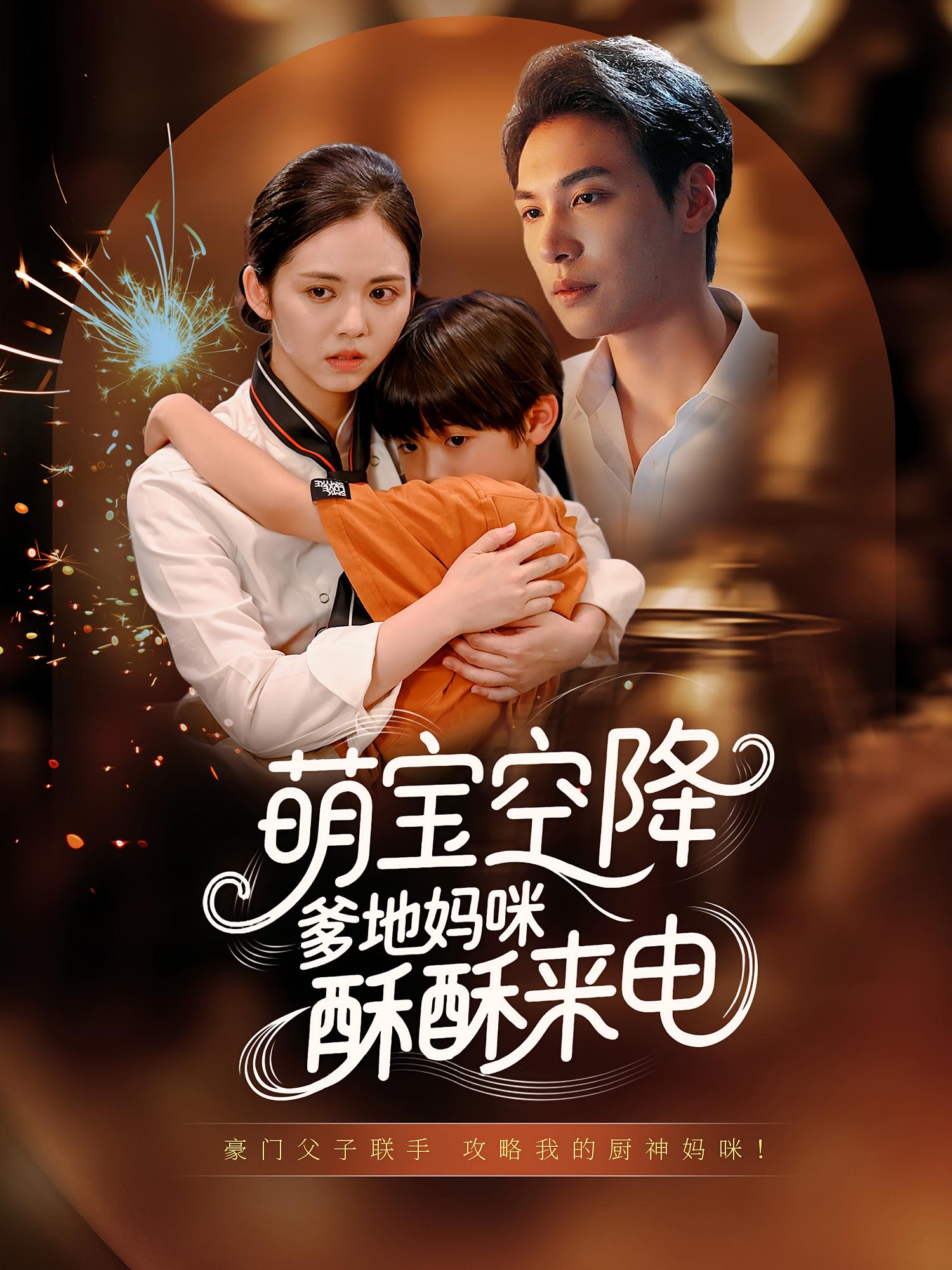 短剧萌宝空降爹地妈咪酥酥来电全集免费在线观看,高清画质完整版,大结局震撼揭晓!