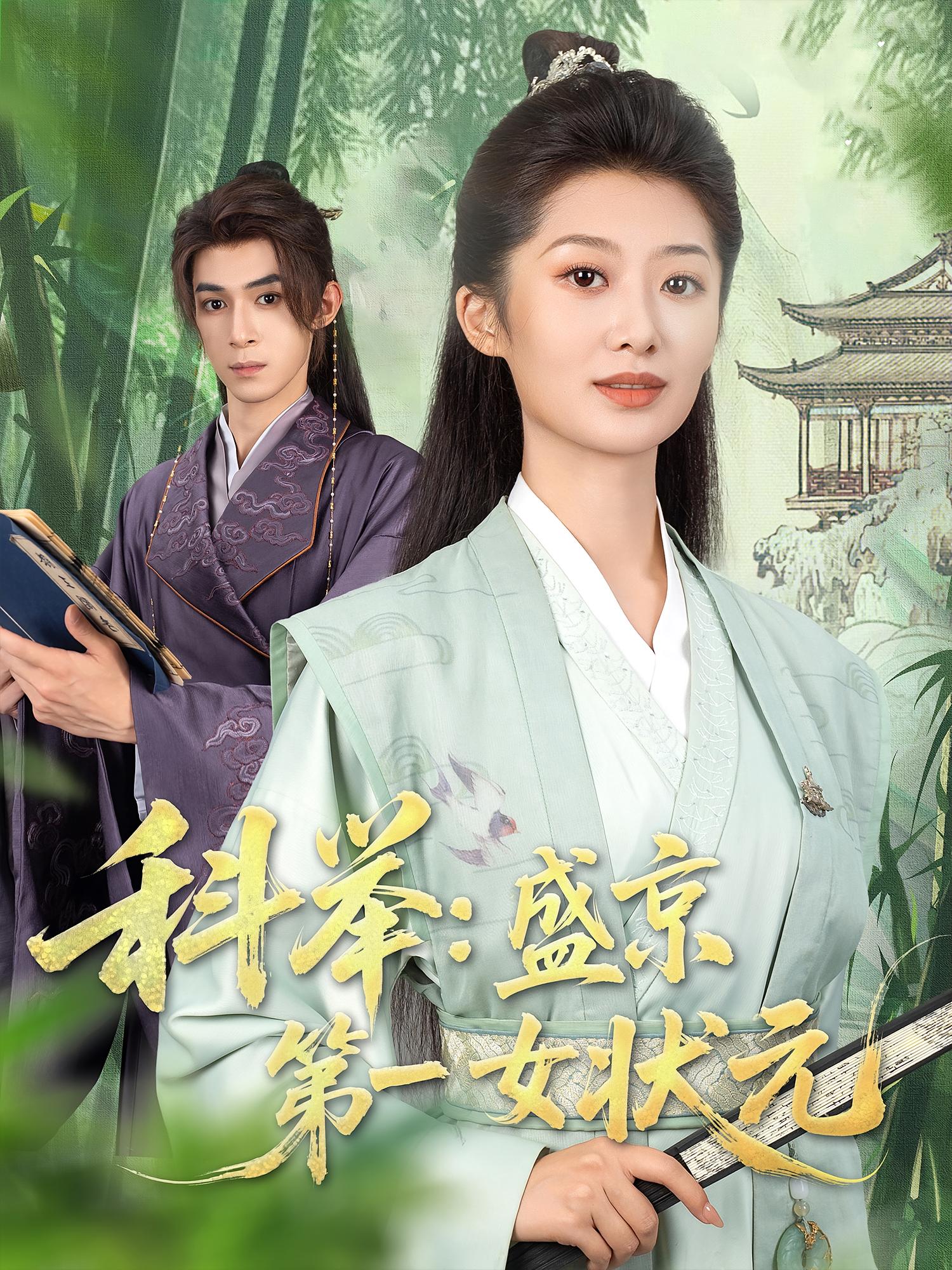 科举盛京第一女状元免费在线观看高清全集完整版,无遗漏更新,短剧资源在线看 第1张 科举盛京第一女状元免费在线观看高清全集完整版,无遗漏更新,短剧资源在线看 第1张