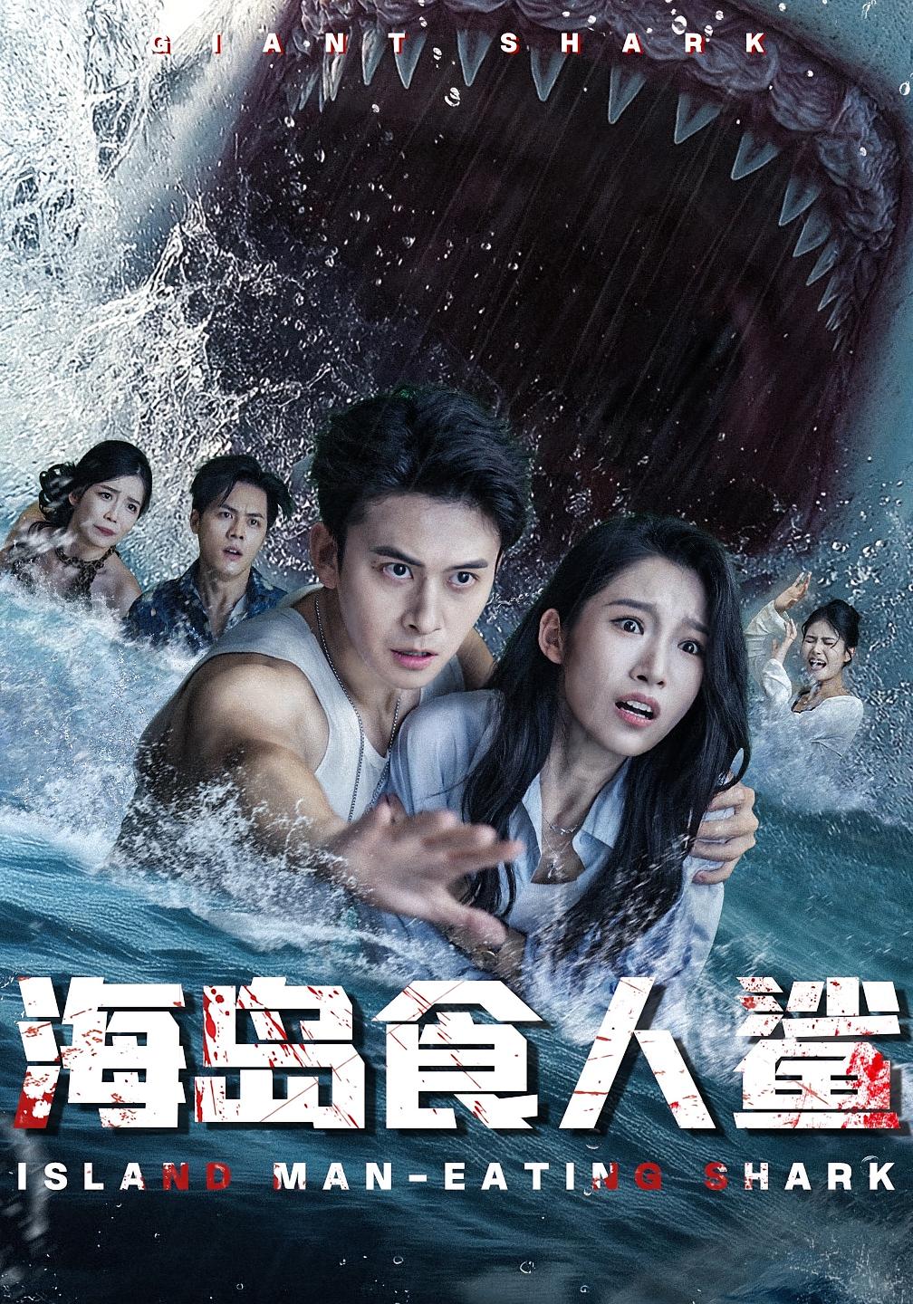 短剧《海岛食人鲨》 高清无码！短剧全集免费在线观看，大结局已完结  第1张