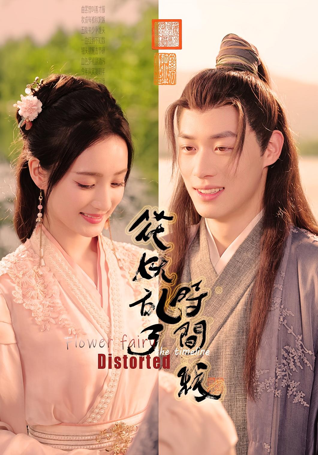 短剧《花妖乱了时间线》 高清短剧全集免费看,完整版在线畅快享 第1张 短剧《花妖乱了时间线》 高清短剧全集免费看,完整版在线畅快享 第1张