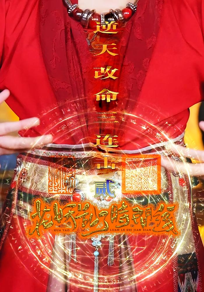 短剧《花妖乱了时间线2逆天改命三连击》 短剧全集免费看,高清在线播放,大结局震撼来袭