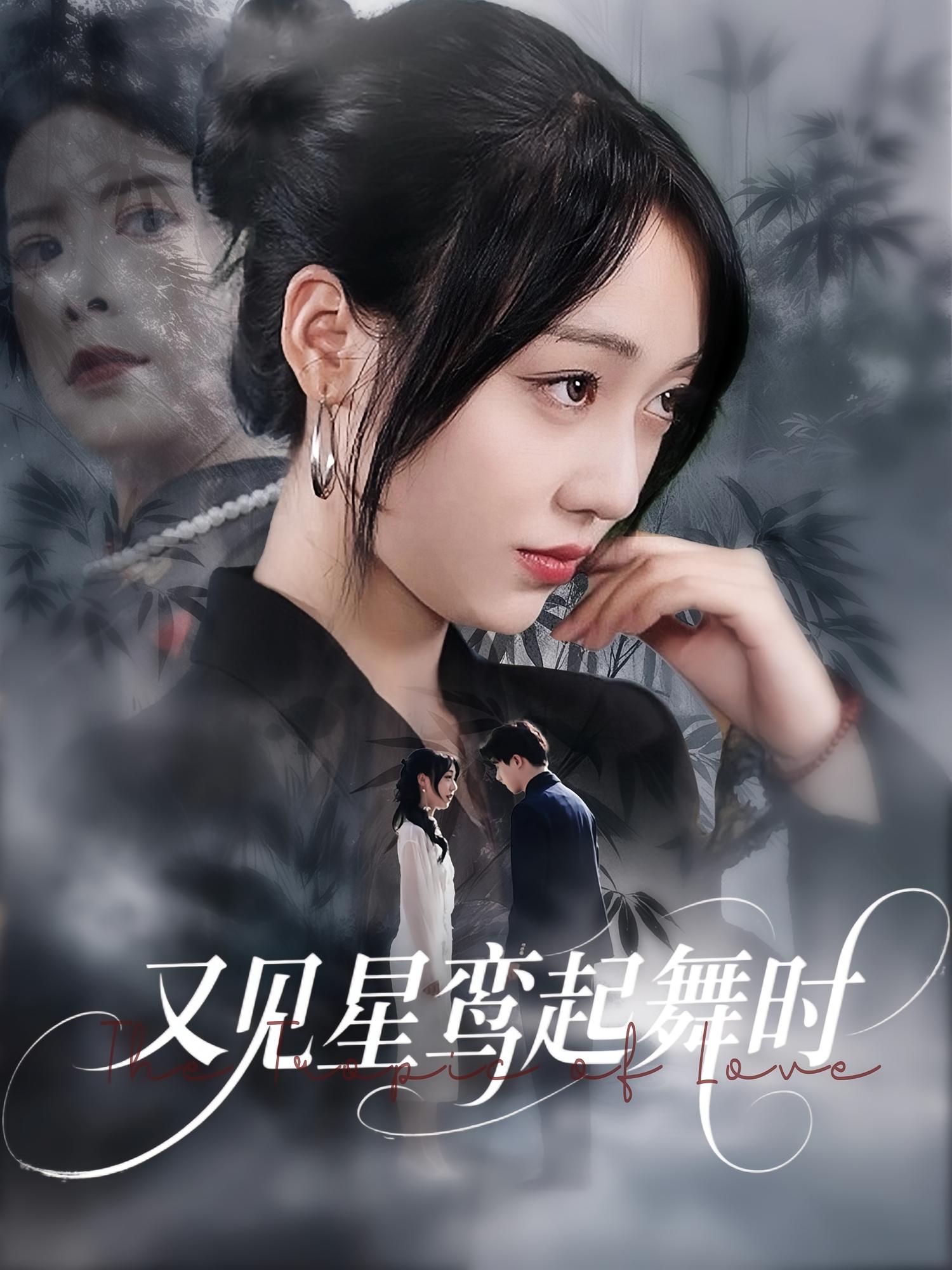 又见星鸾起舞时短剧全集免费看，高清在线播放，大结局已完结！  第1张