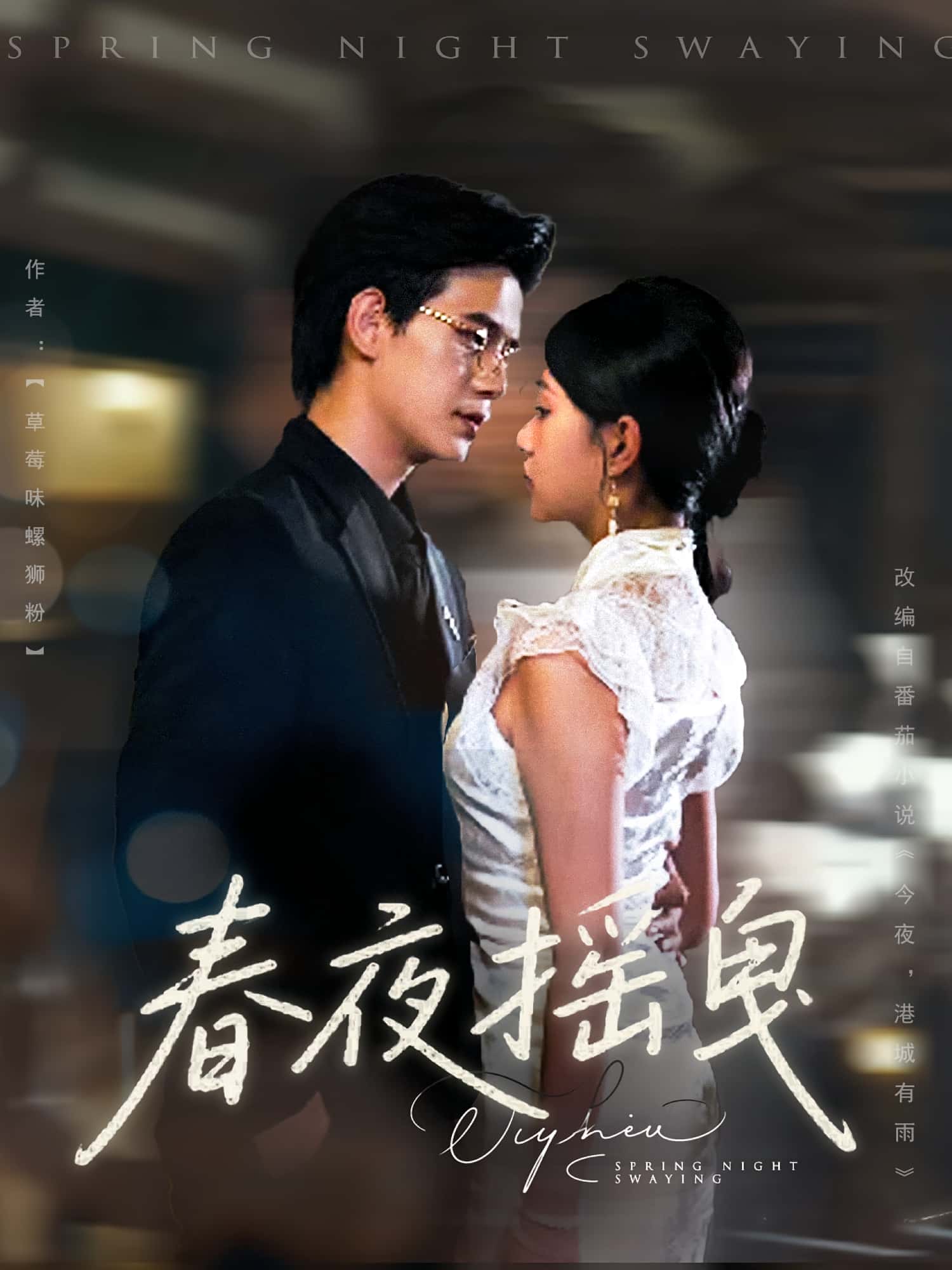 短剧春夜摇曳完整版高清免费看,在线全集无障碍自由欣赏,更新全、画质优,随时畅看完整剧情 第1张 短剧春夜摇曳完整版高清免费看,在线全集无障碍自由欣赏,更新全、画质优,随时畅看完整剧情 第1张