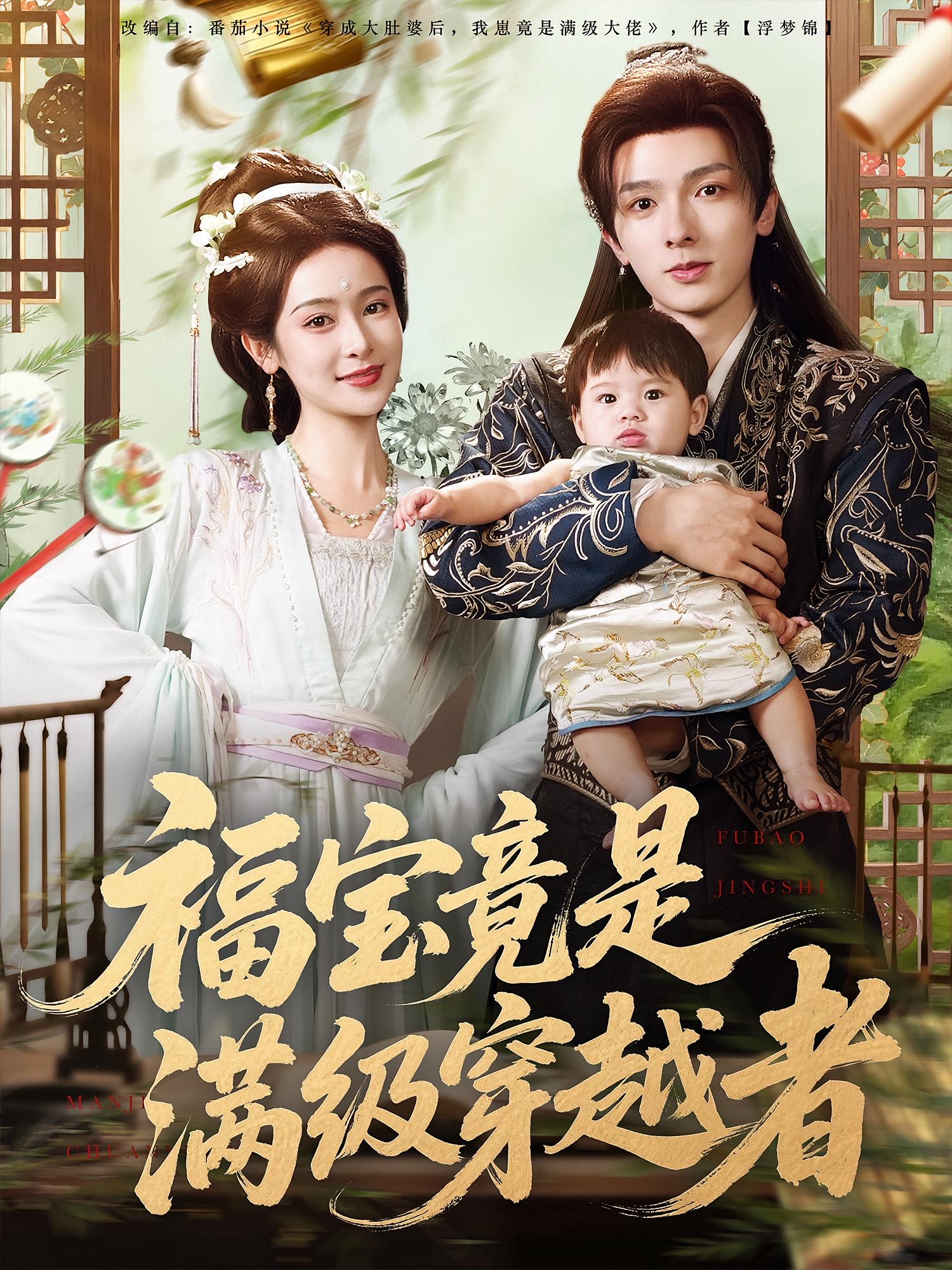 短剧福宝竟是满级穿越者高清全集免费看,完整版在线观看无束缚,更新全免广告,直接播放!