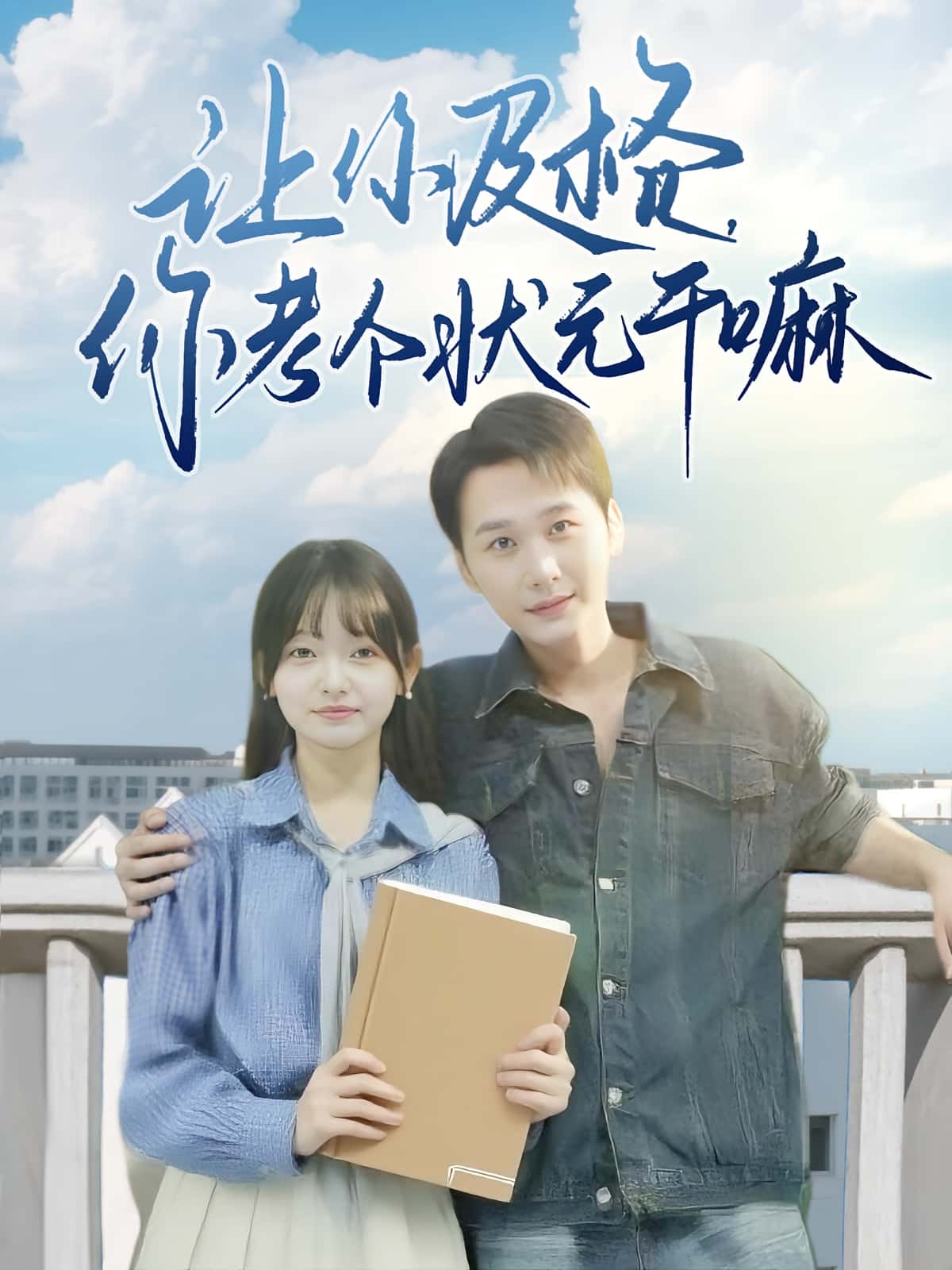 短剧让你及格你考个状元干嘛免费高清全集完整版在线无束缚观看,自由欣赏全剧情