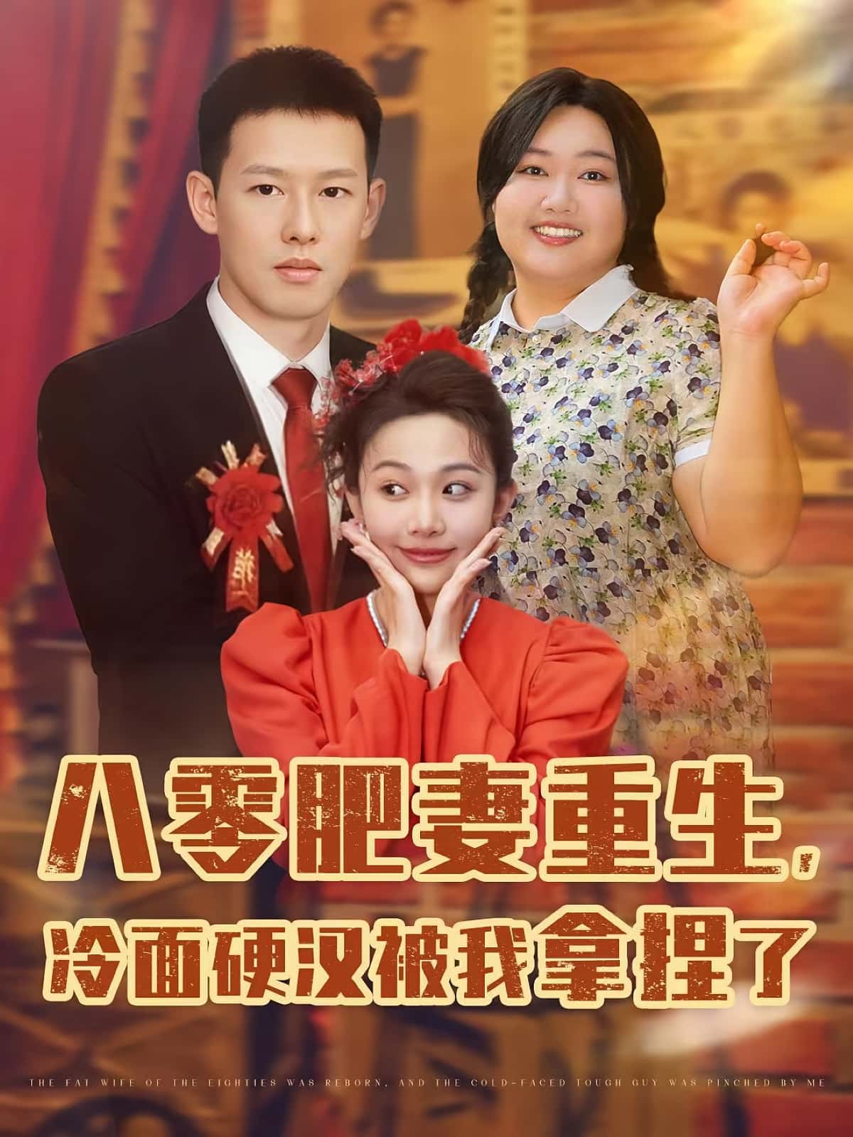 八零肥妻重生冷面硬汉被我拿捏了!短剧全集免费看,高清在线播放,大结局已完结