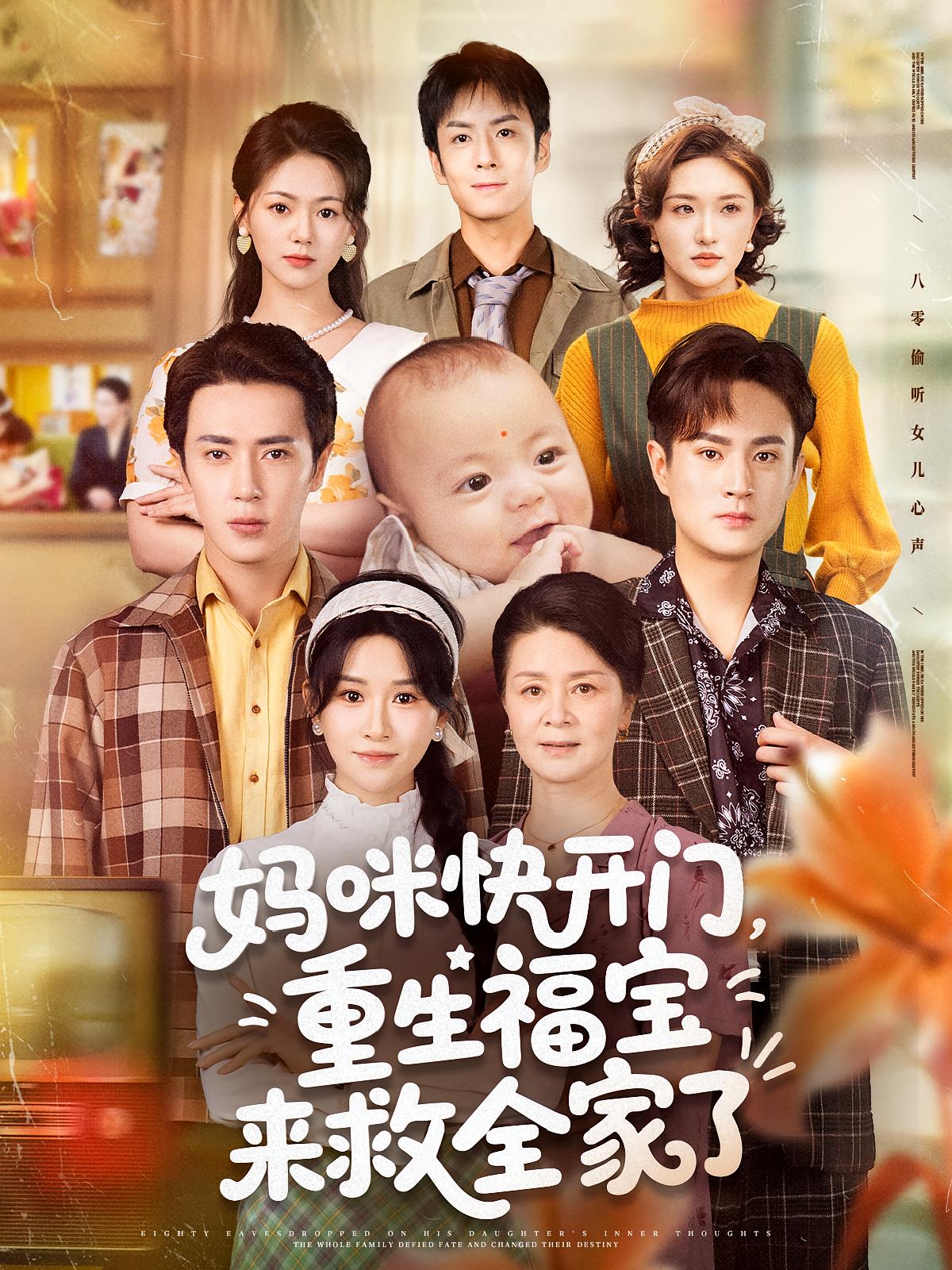 短剧妈咪快开门重生福宝来救全家了高清全集免费在线观看,完整版尽享视听,重生逆袭家庭温情剧