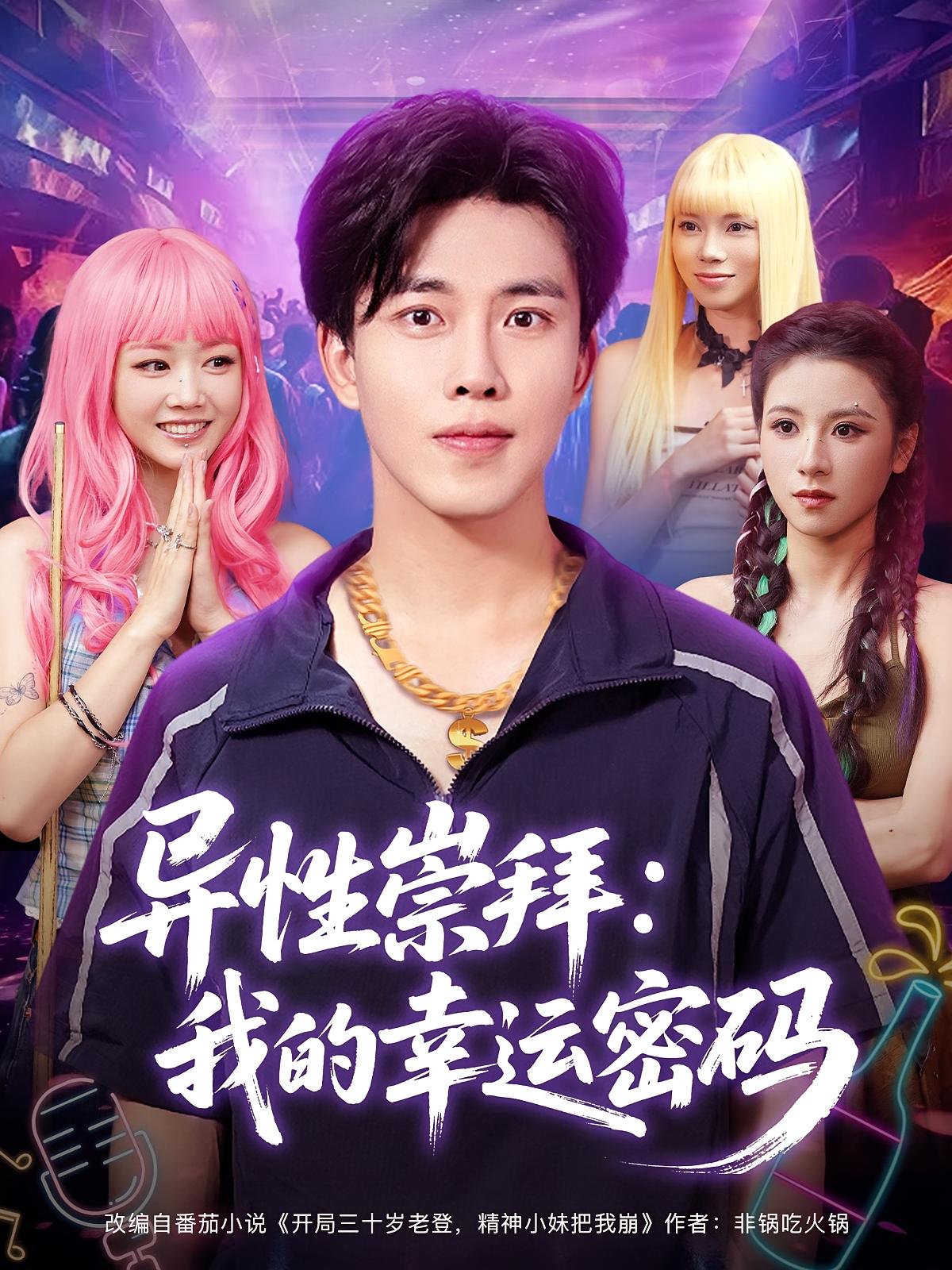 短剧异性崇拜我的幸运密码免费观看高清全集完整版在线随心享  第1张