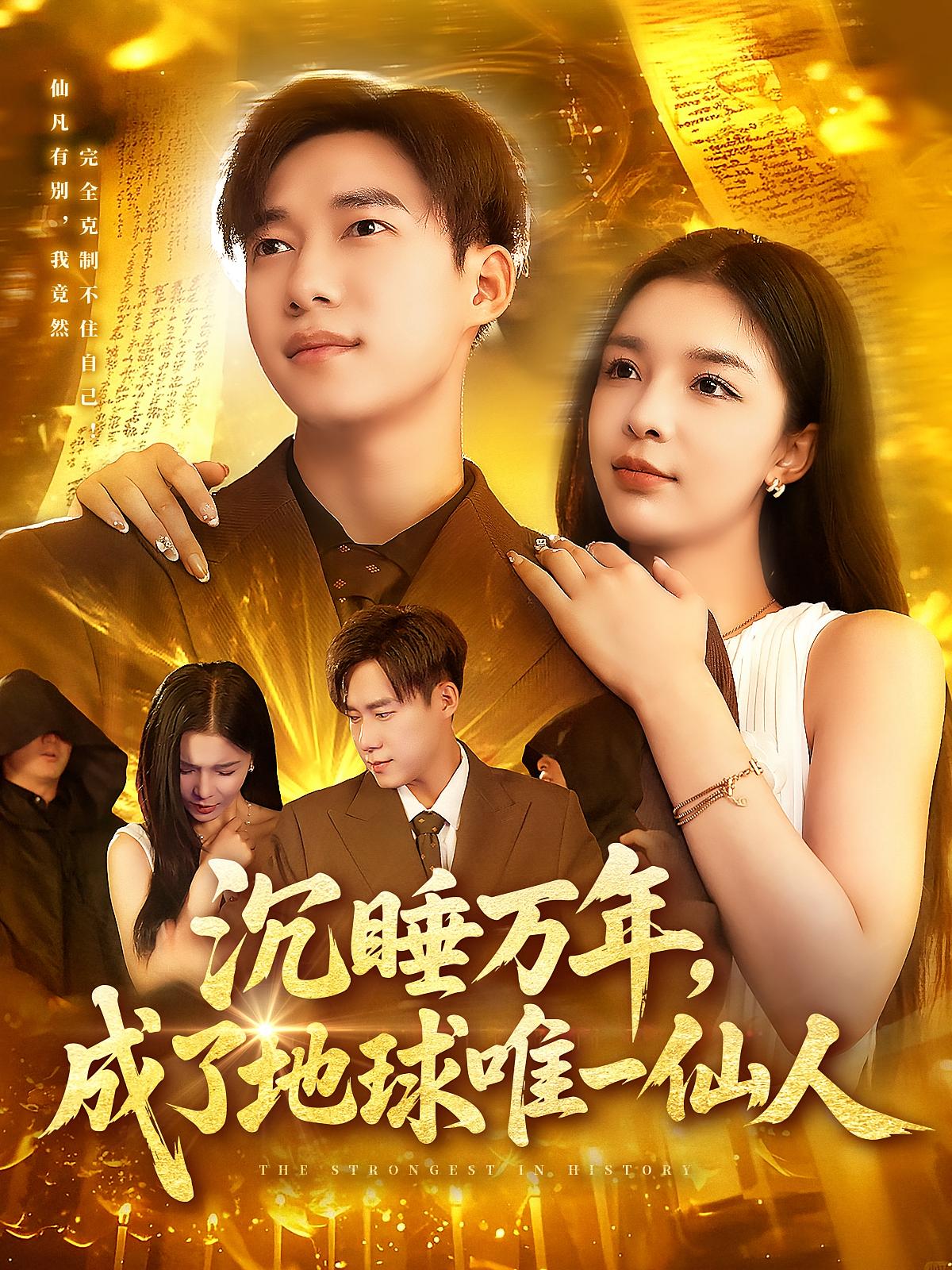 短剧沉睡万年成了地球唯一仙人高清无码全集免费在线观看,大结局震撼来袭,独家更新! 第1张 短剧沉睡万年成了地球唯一仙人高清无码全集免费在线观看,大结局震撼来袭,独家更新! 第1张