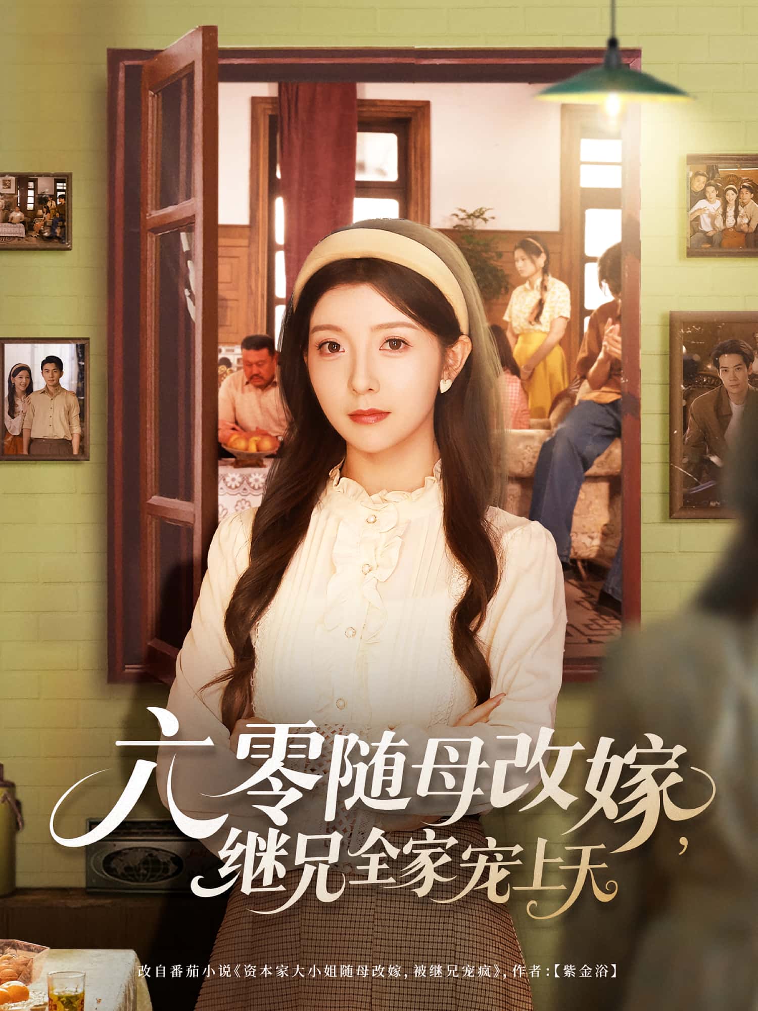 短剧六零随母改嫁继兄全家宠上天高清全集免费在线观看,大结局震撼揭晓!全家宠溺甜爽上线,即刻追更!