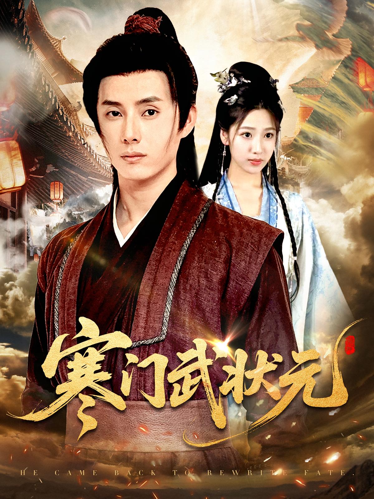 寒门武状元短剧完整版高清免费在线观看,全集无束缚享,高清画质随时追,轻松畅看热血逆袭故事!