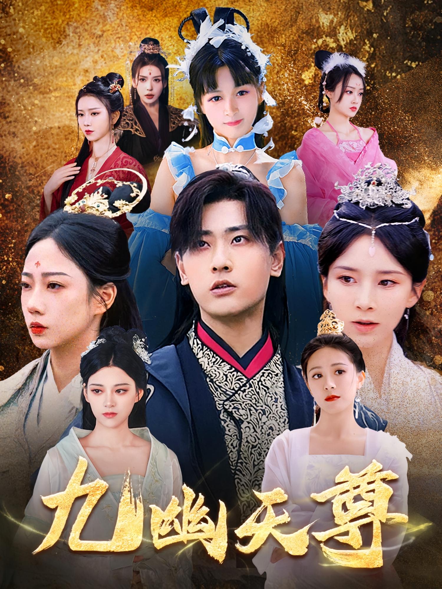 短剧《九幽天尊,觉醒后从练气废材到万古魔帝》 高清无广告!全集免费在线观看,大结局已完结!