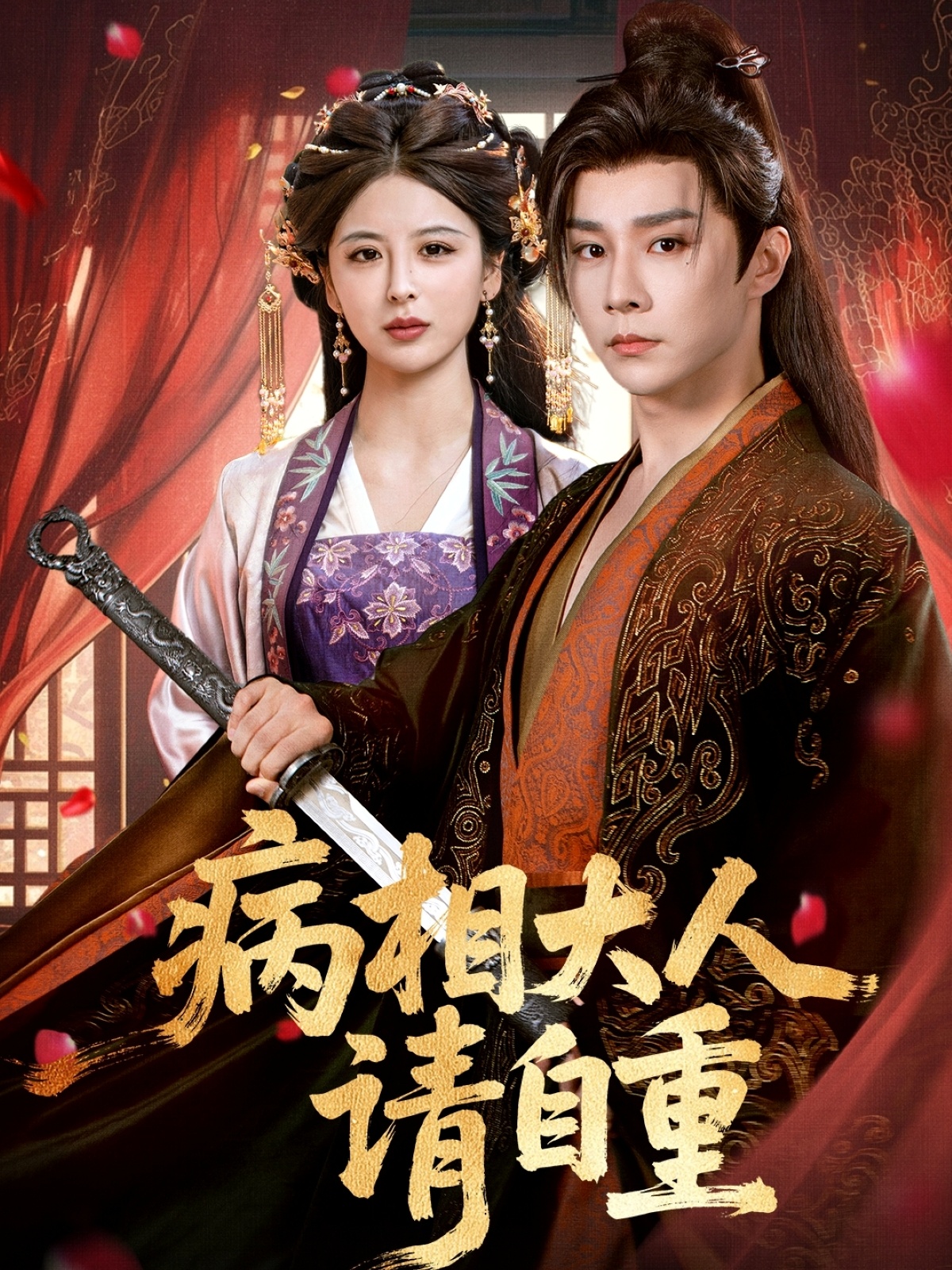 短剧《病相大人请自重,盛世红妆》 全集免费在线观看,大结局震撼来袭,高清画质 第1张 短剧《病相大人请自重,盛世红妆》 全集免费在线观看,大结局震撼来袭,高清画质 第1张