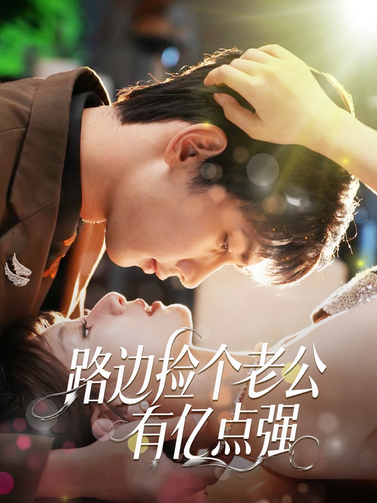 短剧路边捡个老公有亿点强高清全集在线免费观看,完整版随心享无障碍,更新及时流畅播放,快来追更!