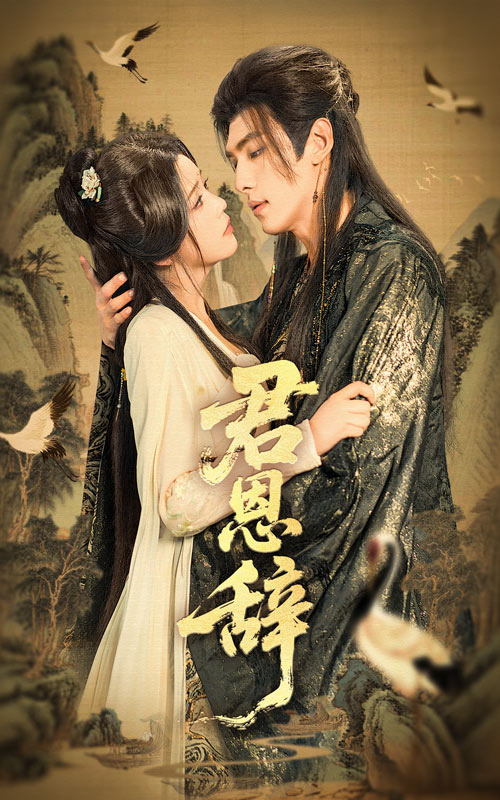 君恩辞短剧全集免费在线观看,高清画质无广告,大结局震撼揭晓! 第1张 君恩辞短剧全集免费在线观看,高清画质无广告,大结局震撼揭晓! 第1张