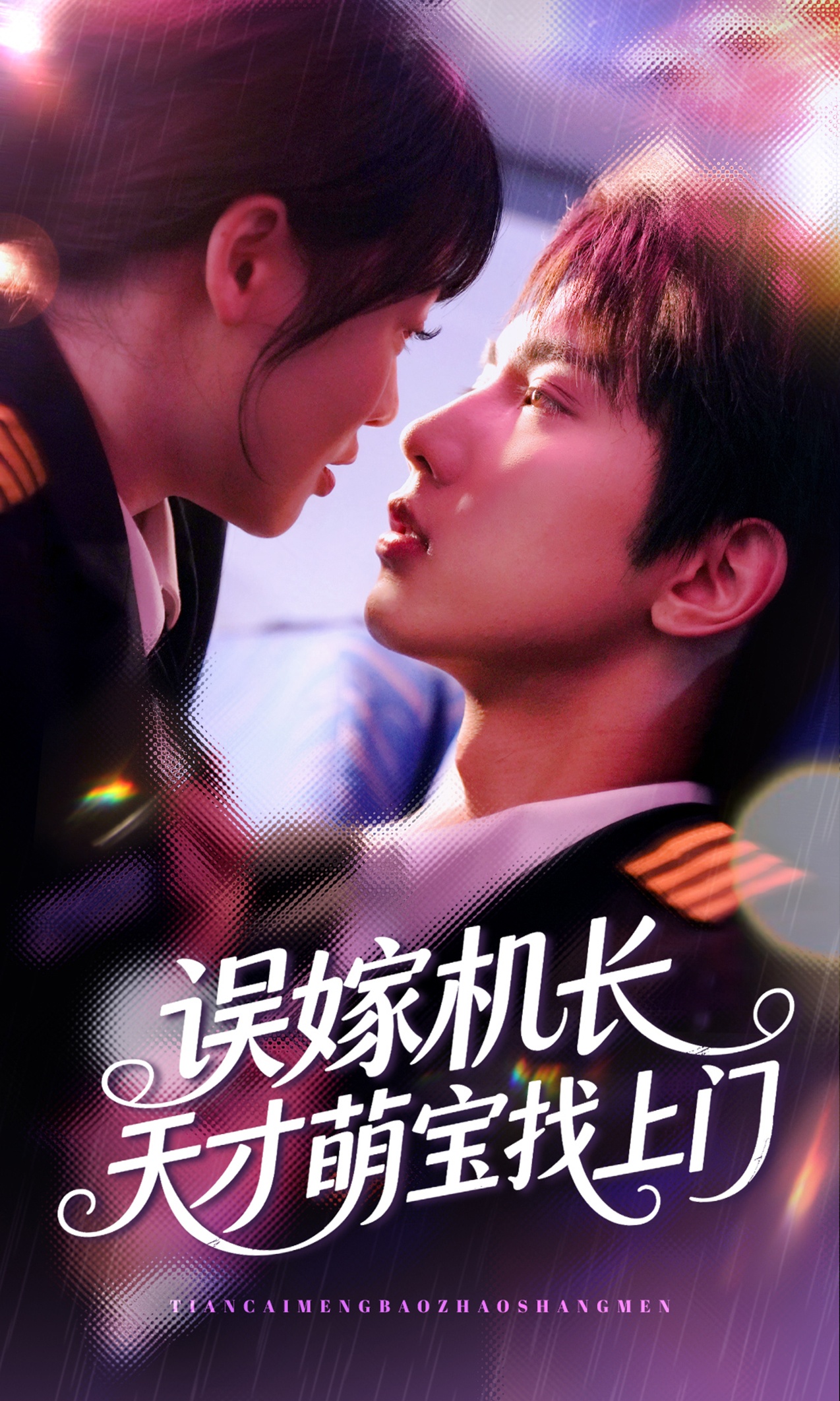 误嫁机长天才萌宝找上门免费在线观看高清全集,大结局已完结